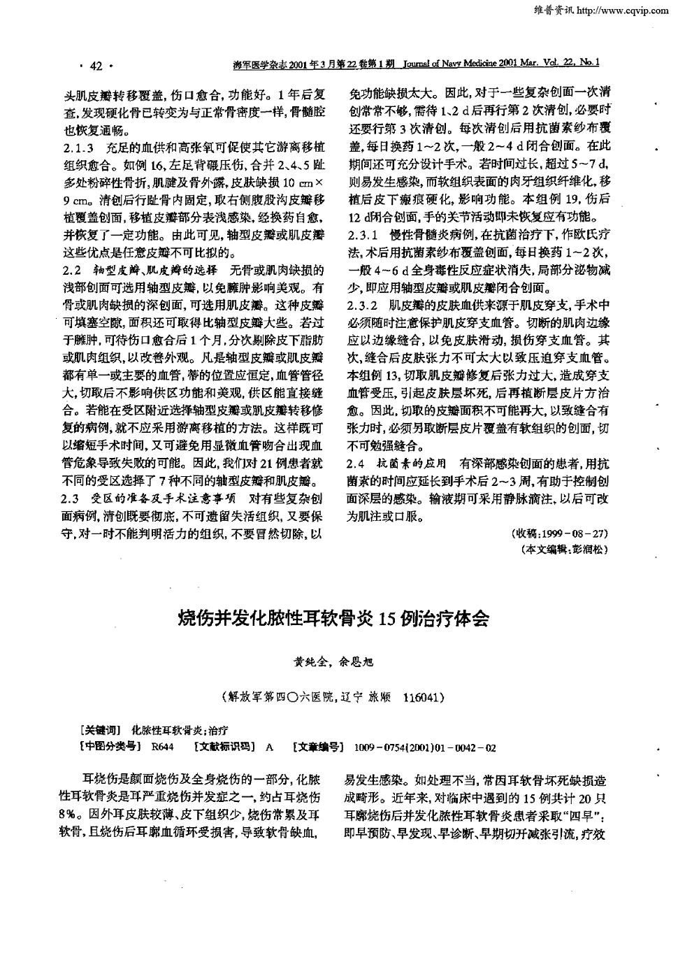 期刊烧伤并发化脓性耳软骨炎15例治疗体会    耳烧伤是颜面烧伤及