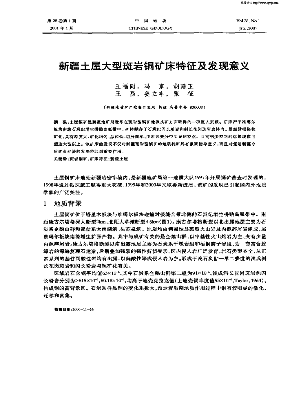 土屋铜矿是新疆地矿局近年在斑岩型铜矿地质找矿方面取得的一项重大