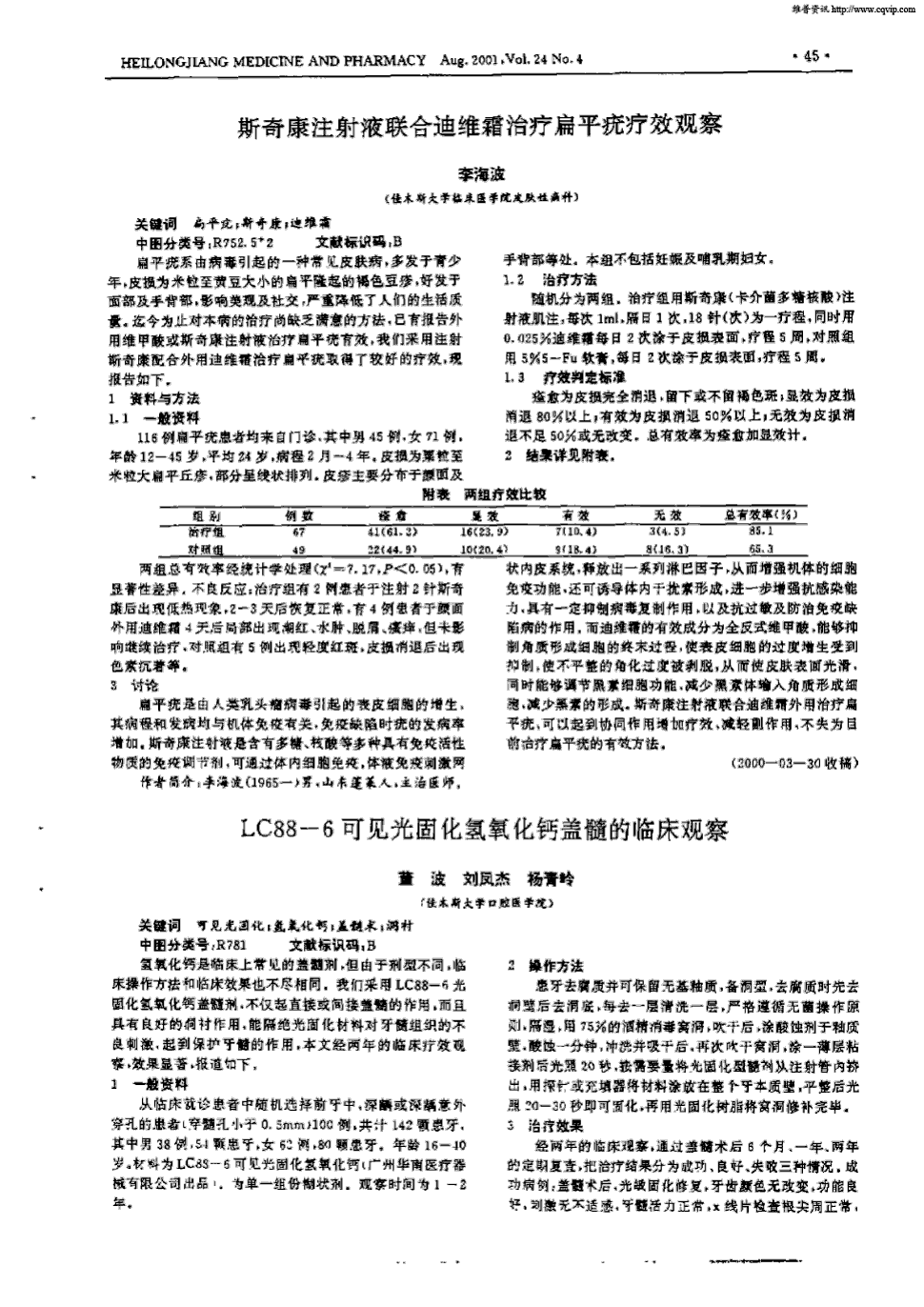 期刊斯奇康注射液联合迪维霜治疗扁平疣疗效观察   扁平疣系由病毒