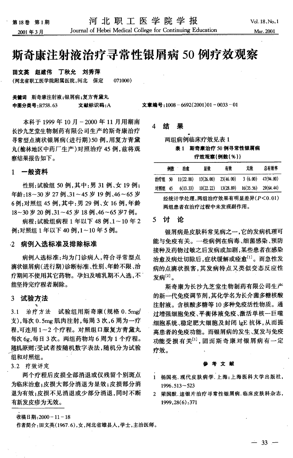 期刊斯奇康注射液治疗寻常性银屑病50例疗效观察      本科于1999年