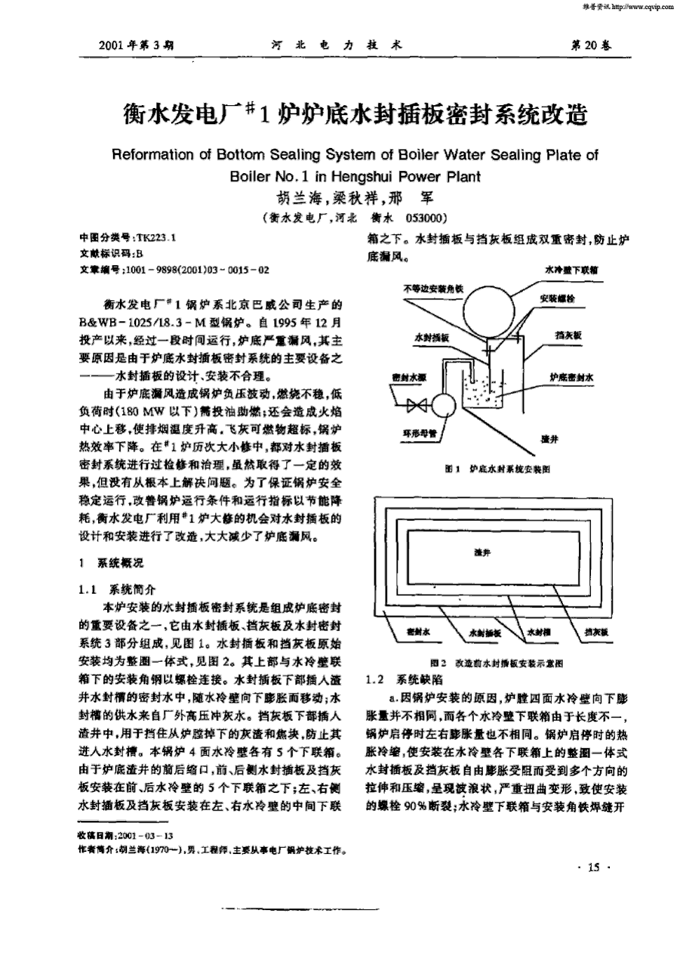 期刊衡水发电厂#1炉炉底水封插板密封系统改造     衡水发电厂#1锅炉