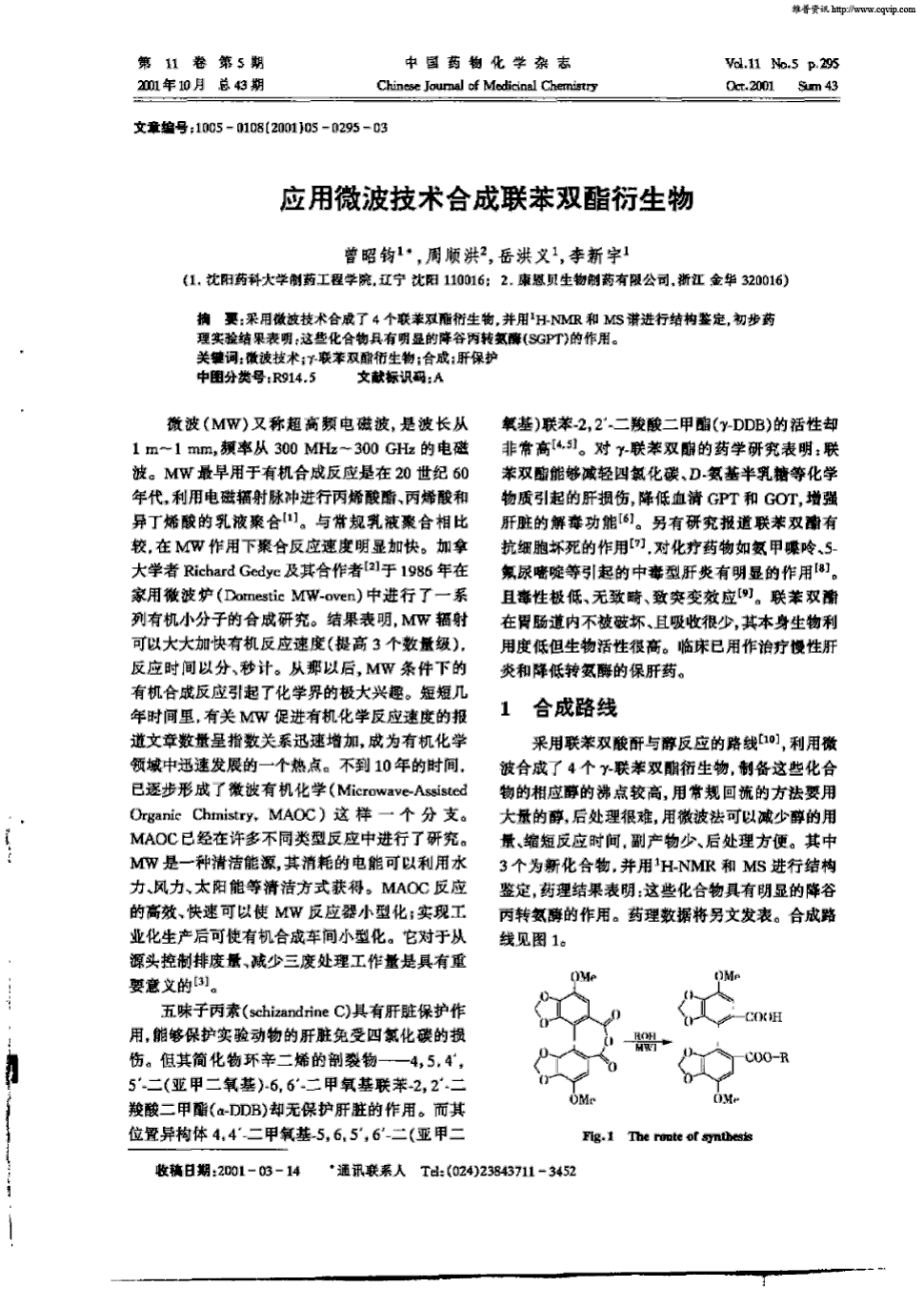 期刊应用微波技术合成联苯双酯衍生物