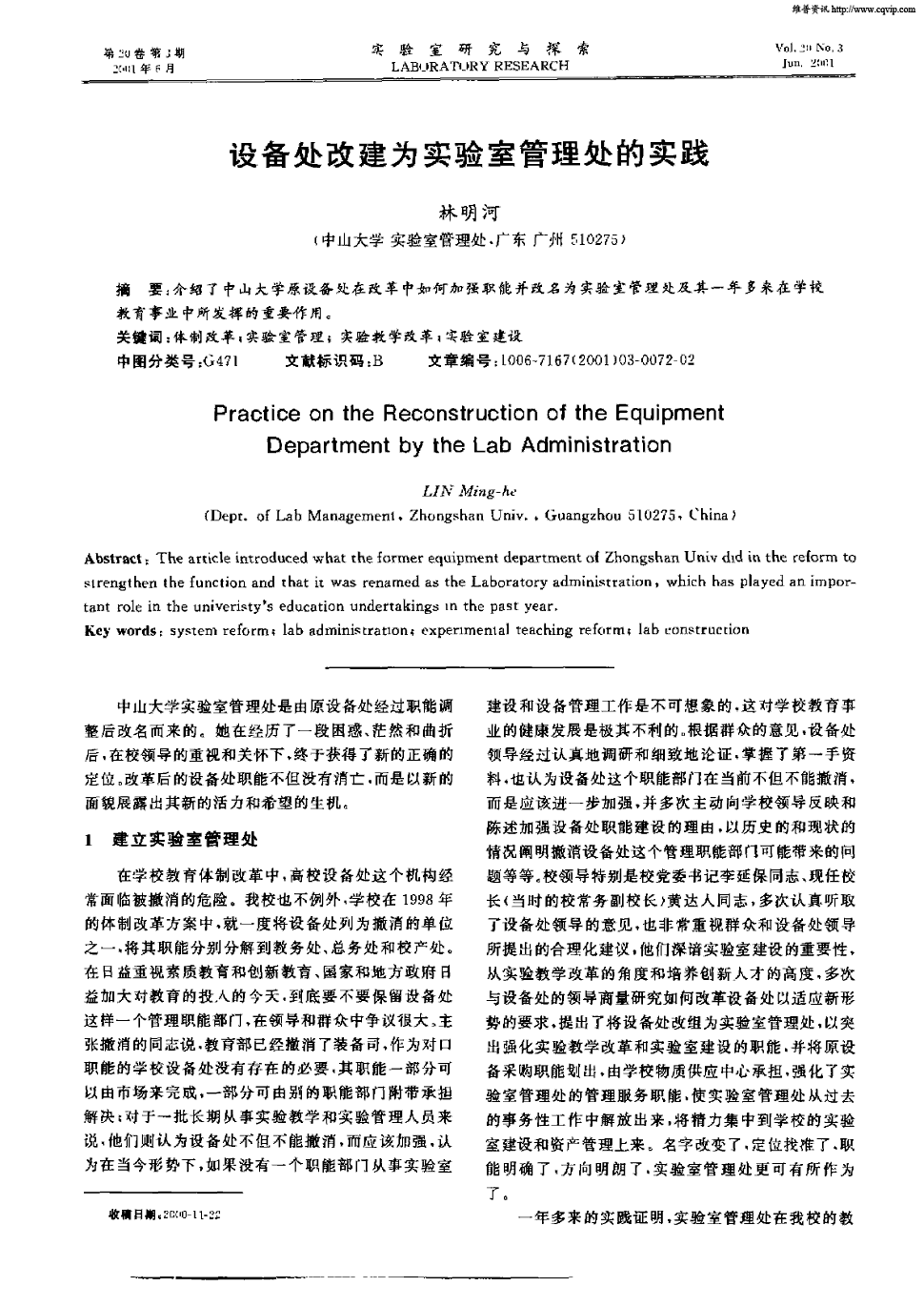 《实验室研究与探索》2001年第3期 72-73,共2页林明河