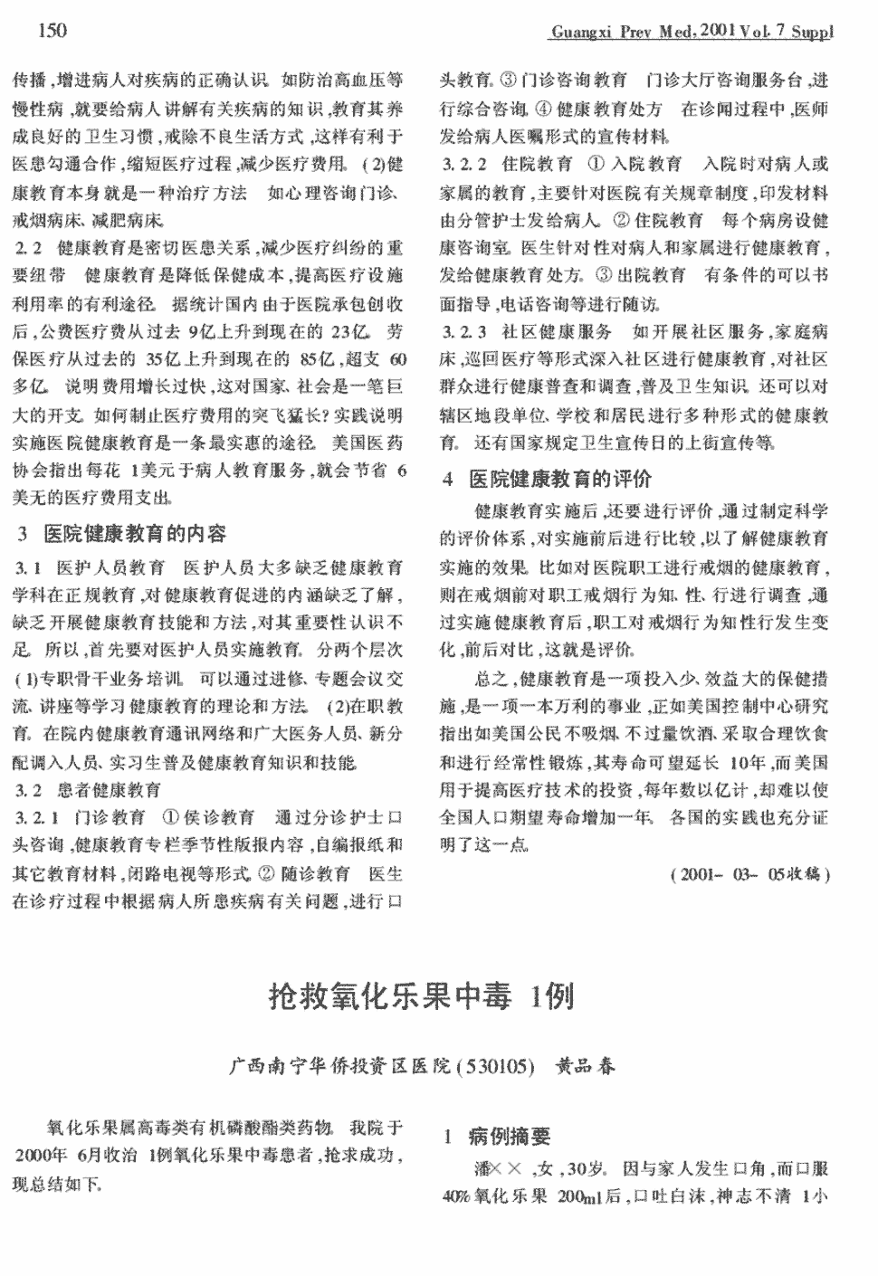 期刊抢救氧化乐果中毒1例 关键词:氧化乐果中毒 呼吸肌麻痹 阿托品