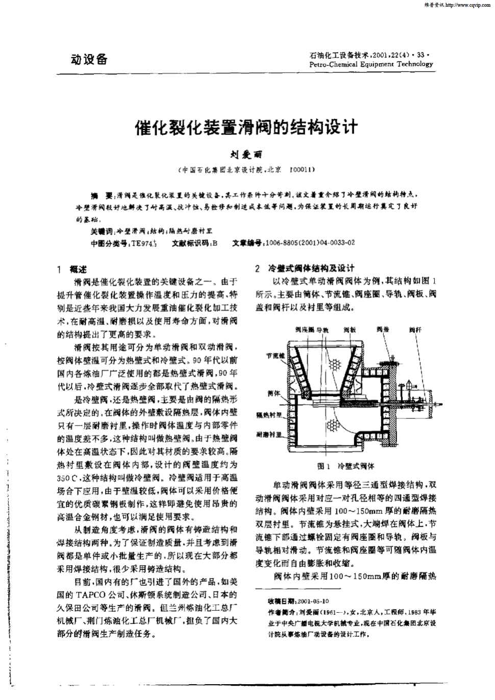 期刊催化裂化装置滑阀的结构设计被引量:8   滑阀是催化裂化装置的