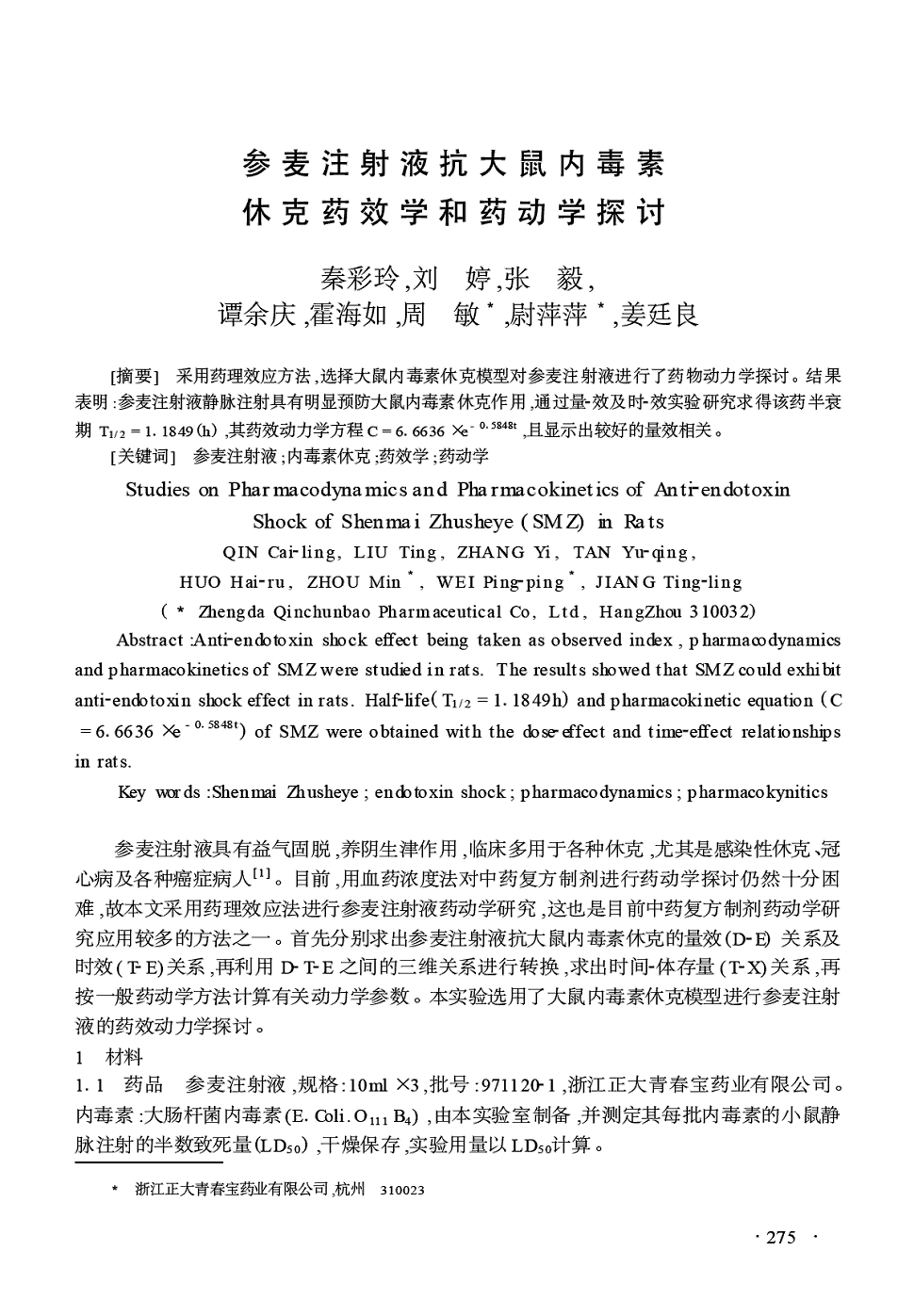 《中国实验方剂学杂志》2001年第s1期,共4页秦彩玲刘婷张毅谭余庆霍海