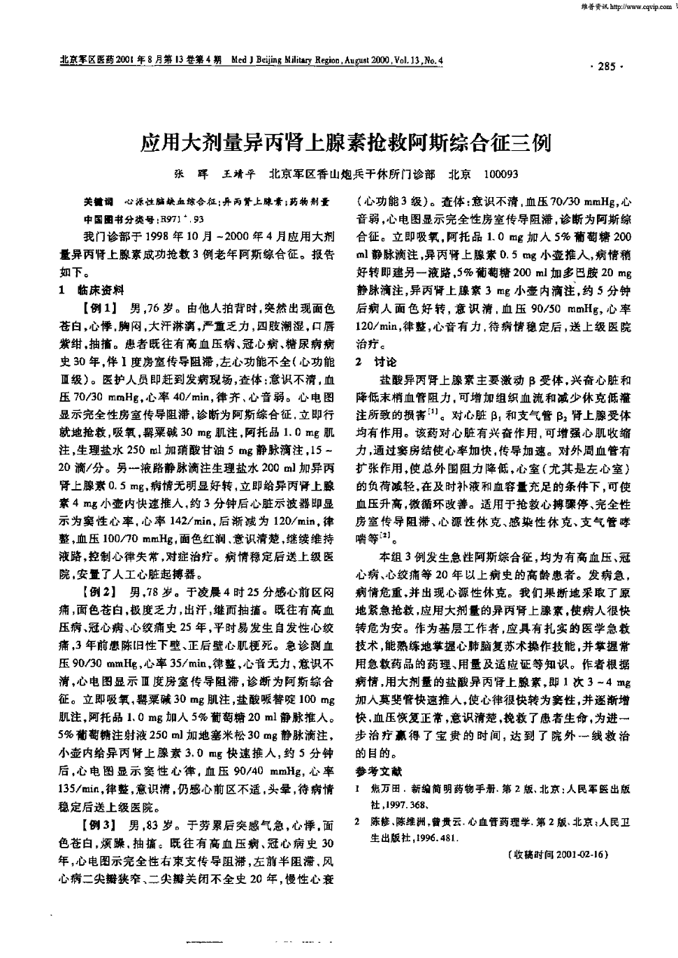 期刊应用大剂量异丙肾上腺素抢救阿斯综合征三例