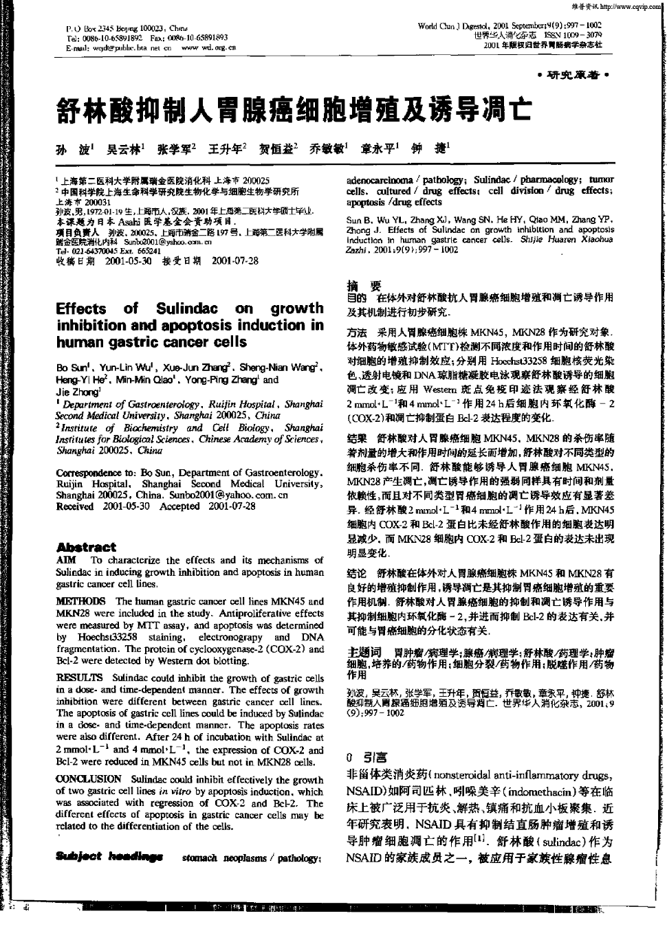 期刊舒林酸抑制人胃腺癌细胞增殖及诱导凋亡被引量:24