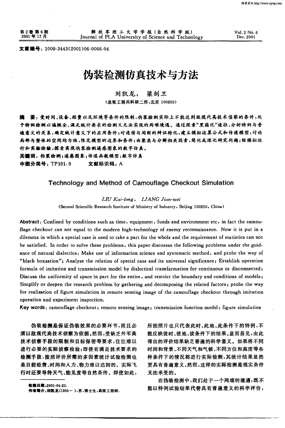 《解放军理工大学学报:自然科学版》2001年第6期 66-69,共4页刘凯龙梁