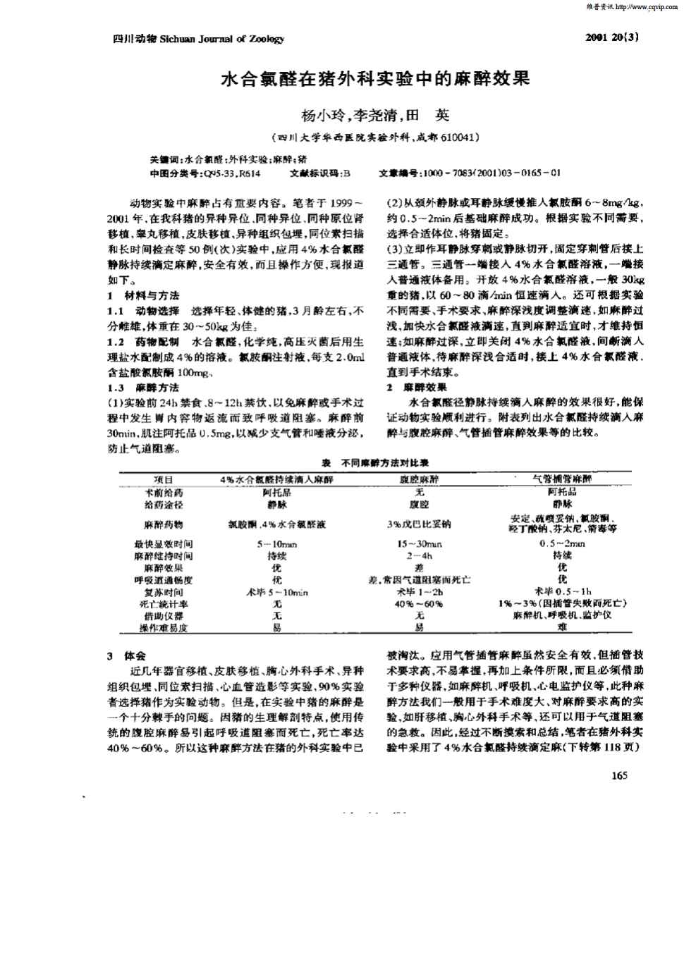 期刊水合氯醛在猪外科实验中的麻醉效果被引量:4     动物实验中麻醉