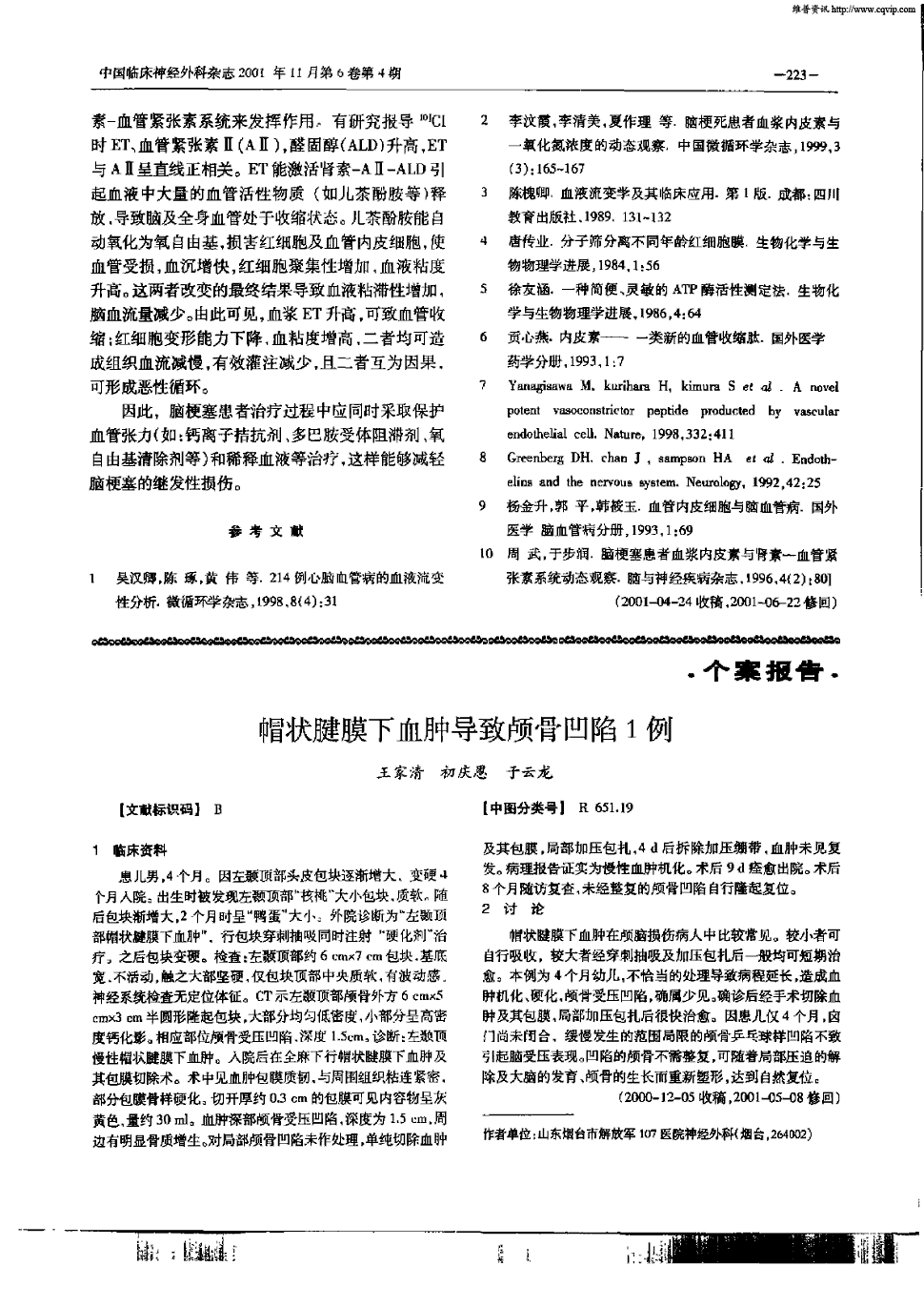 期刊帽状腱膜下血肿导致颅骨凹陷1例     1 临床资料 患儿男,4个月.