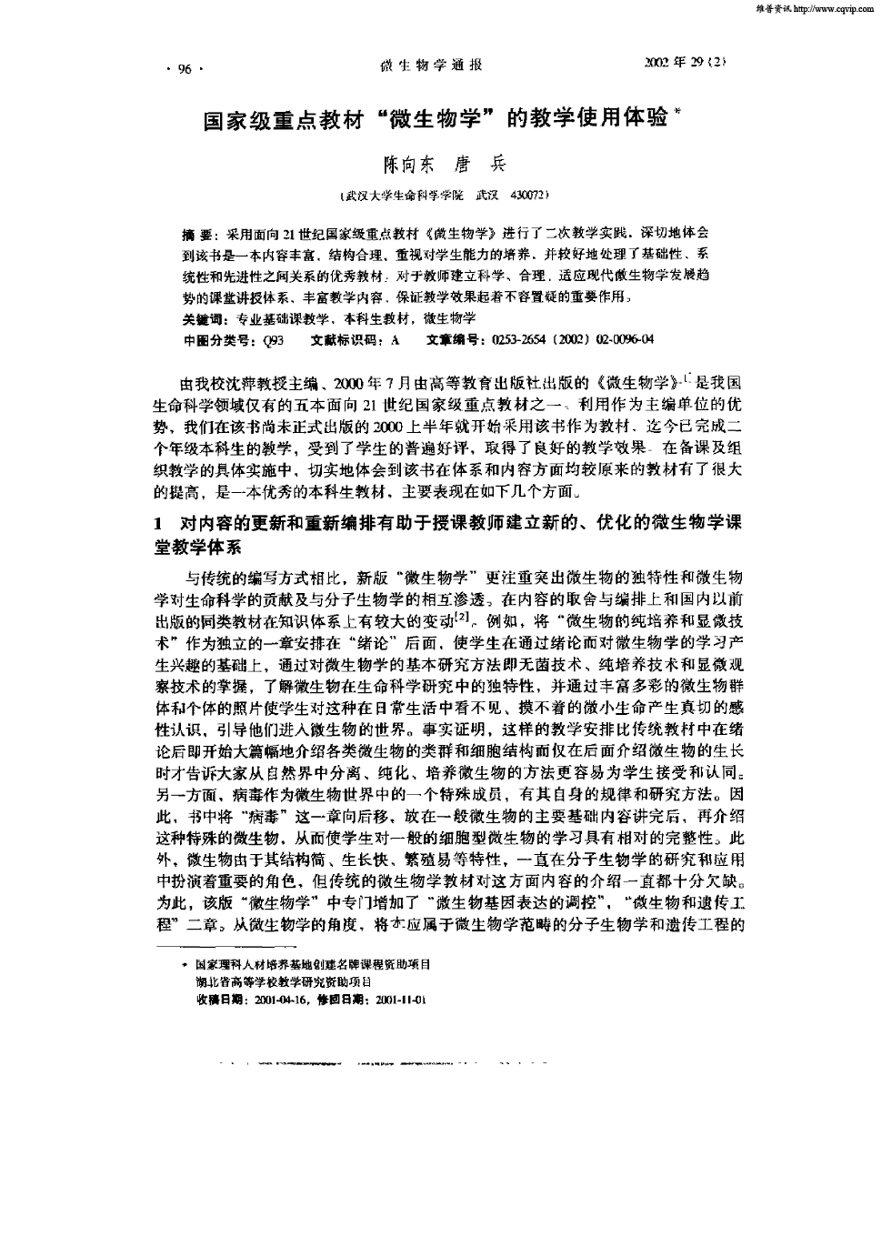 国家级重点教材 微生物学 的教学使用体验 维普期刊中文期刊服务平台