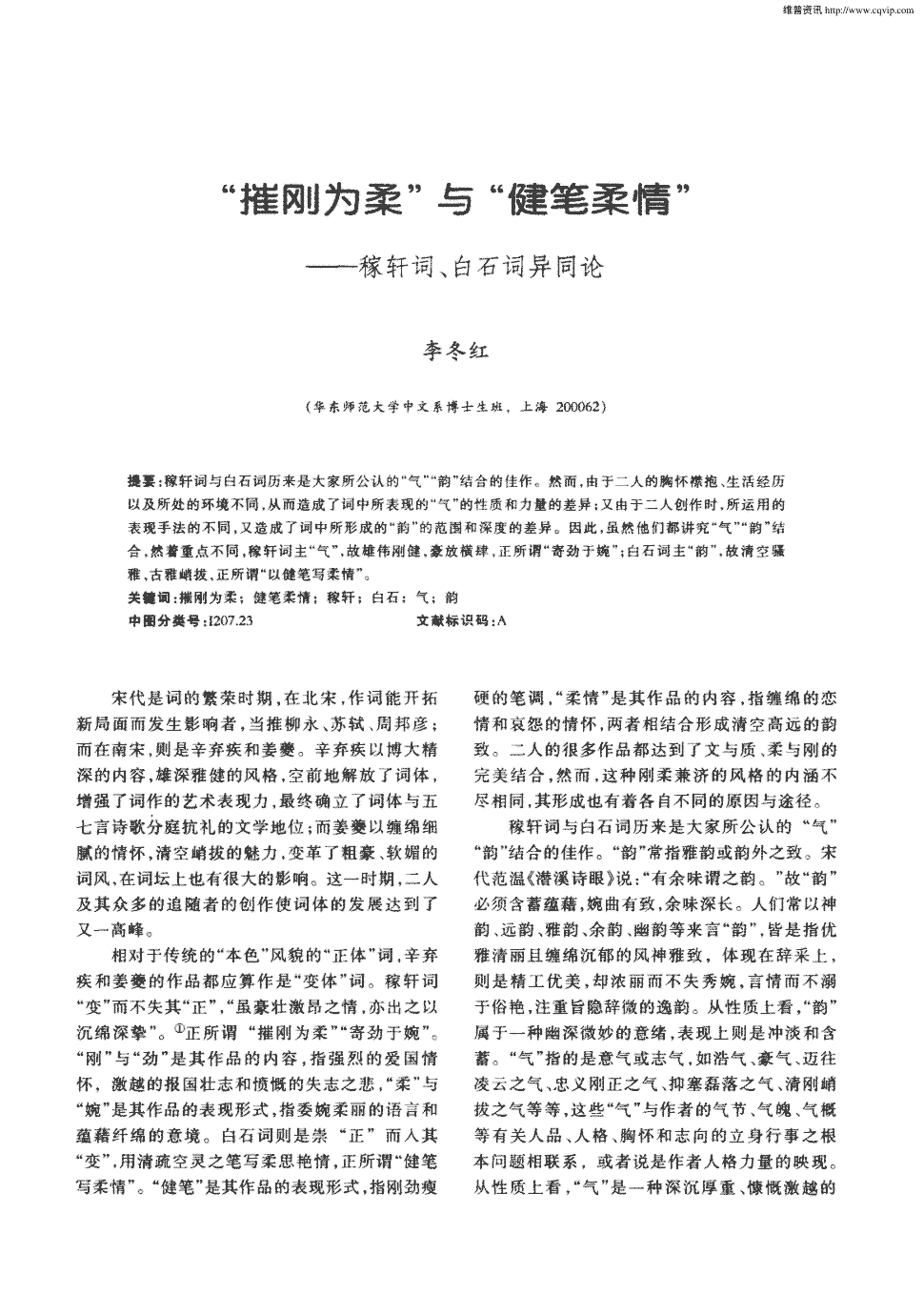 期刊"摧刚为柔"与"健笔柔情"稼轩词,白石词异同论被引量:4   稼轩词