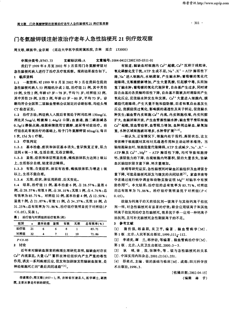 期刊门冬氨酸钾镁注射液治疗老年人急性脑梗死21例疗效观察被引量:5