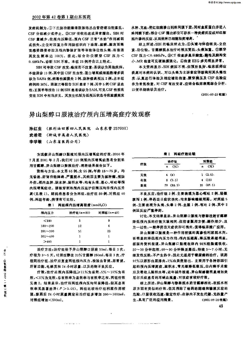 期刊异山梨醇口服液治疗颅内压增高症疗效观察     为观察异山梨醇