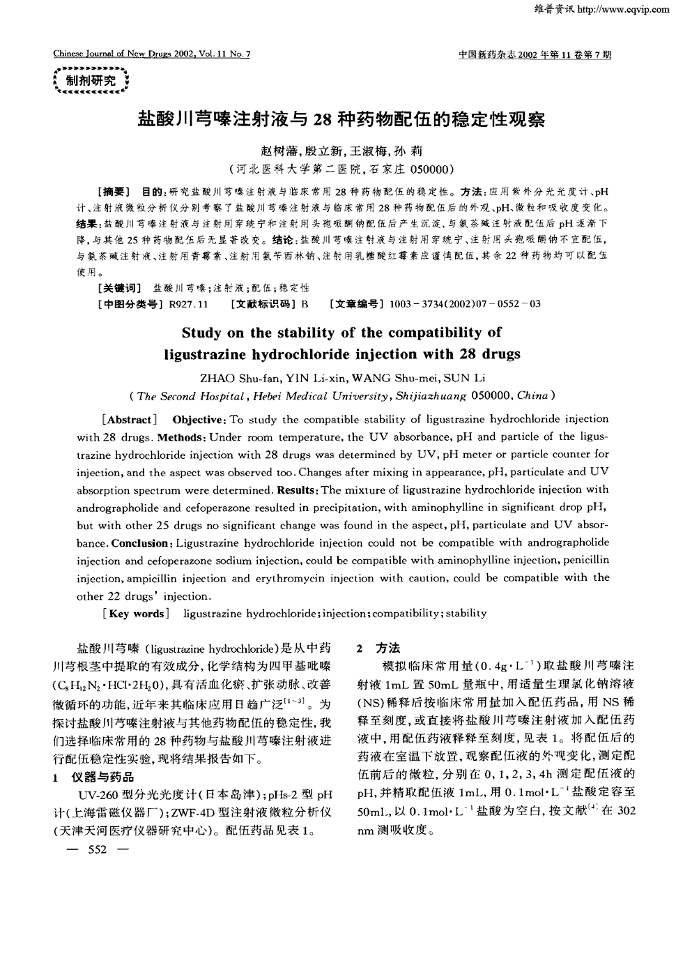 期刊盐酸川芎嗪注射液与28种药物配伍的稳定性观察被引量:25