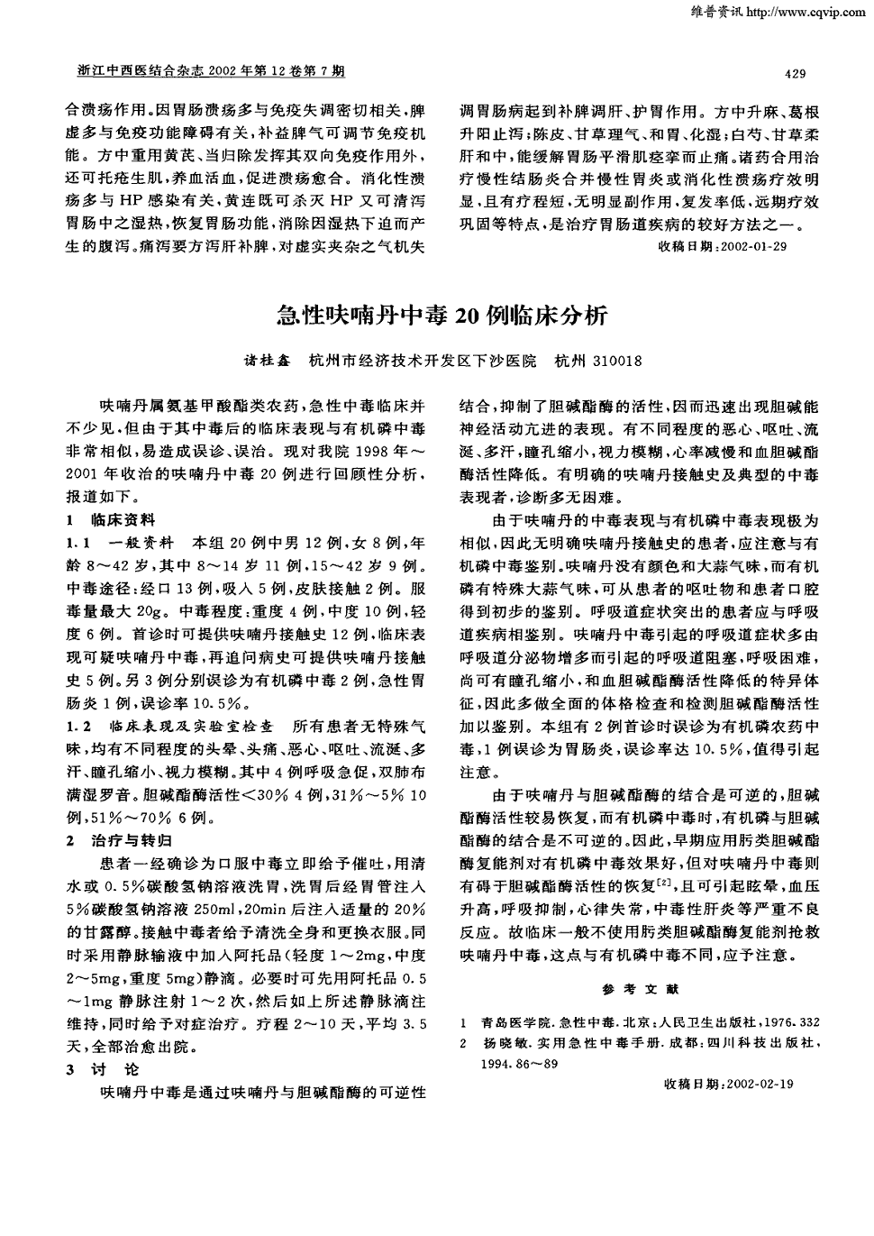 2002年第7期 429,共1页诸桂鑫关键词:急性呋喃丹中毒临床分析药物疗法