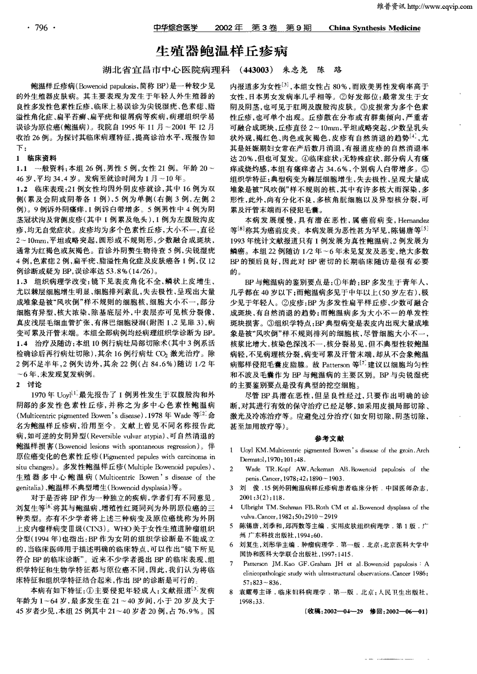 2002年第9期 796,865,共2页朱忠尧陈路关键词:生殖器鲍温样丘疹病bp