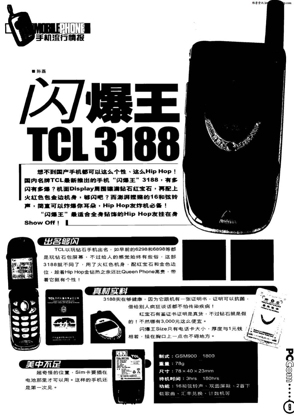 2002年第09m期 9,共1页陈磊关键词:tcl公司手机3188红宝石  和弦铃声