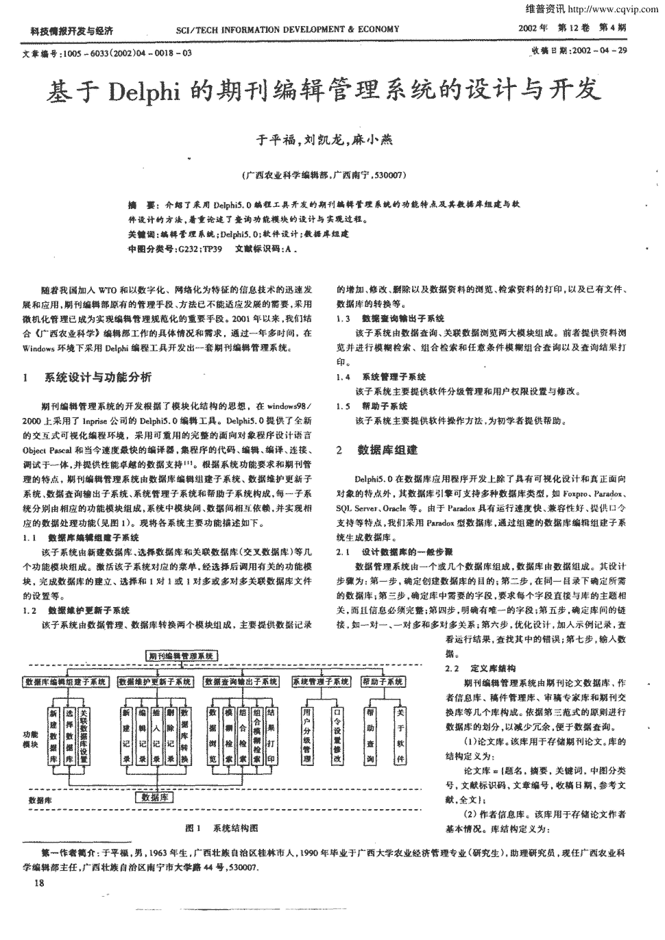 《科技情报开发与经济》2002年第4期 18-20,共3页于平福刘凯龙麻小燕