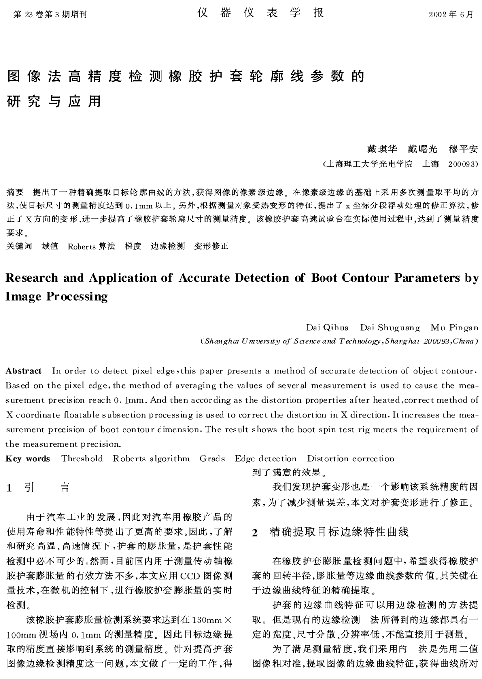 《仪器仪表学报》2002年第z1期 204-205,214,共3页戴琪华戴曙光穆平安