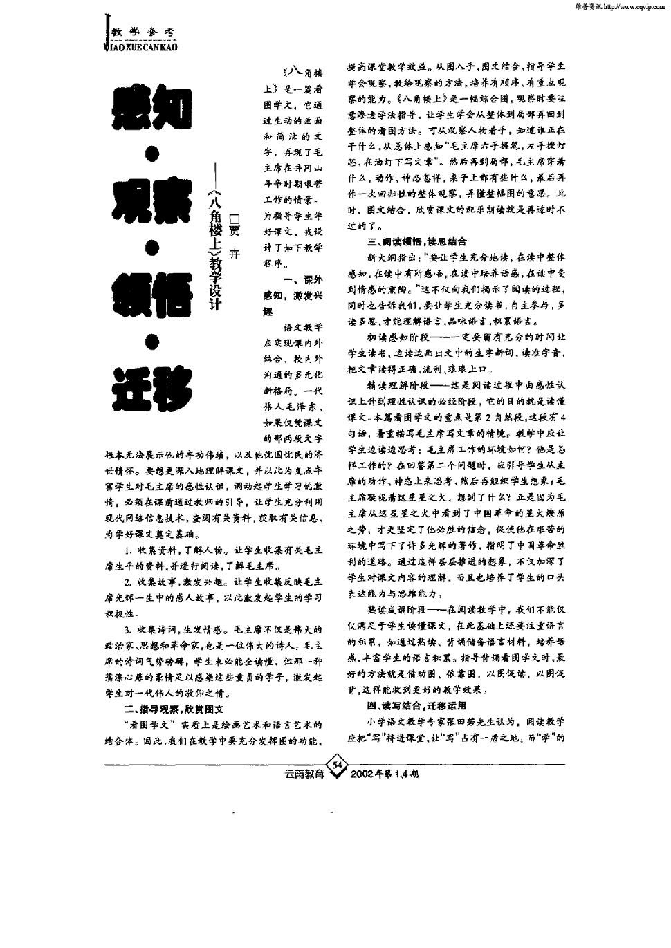 54-55,共2页贾卉关键词:小学语文教学《八角楼上》教学设计学习兴趣