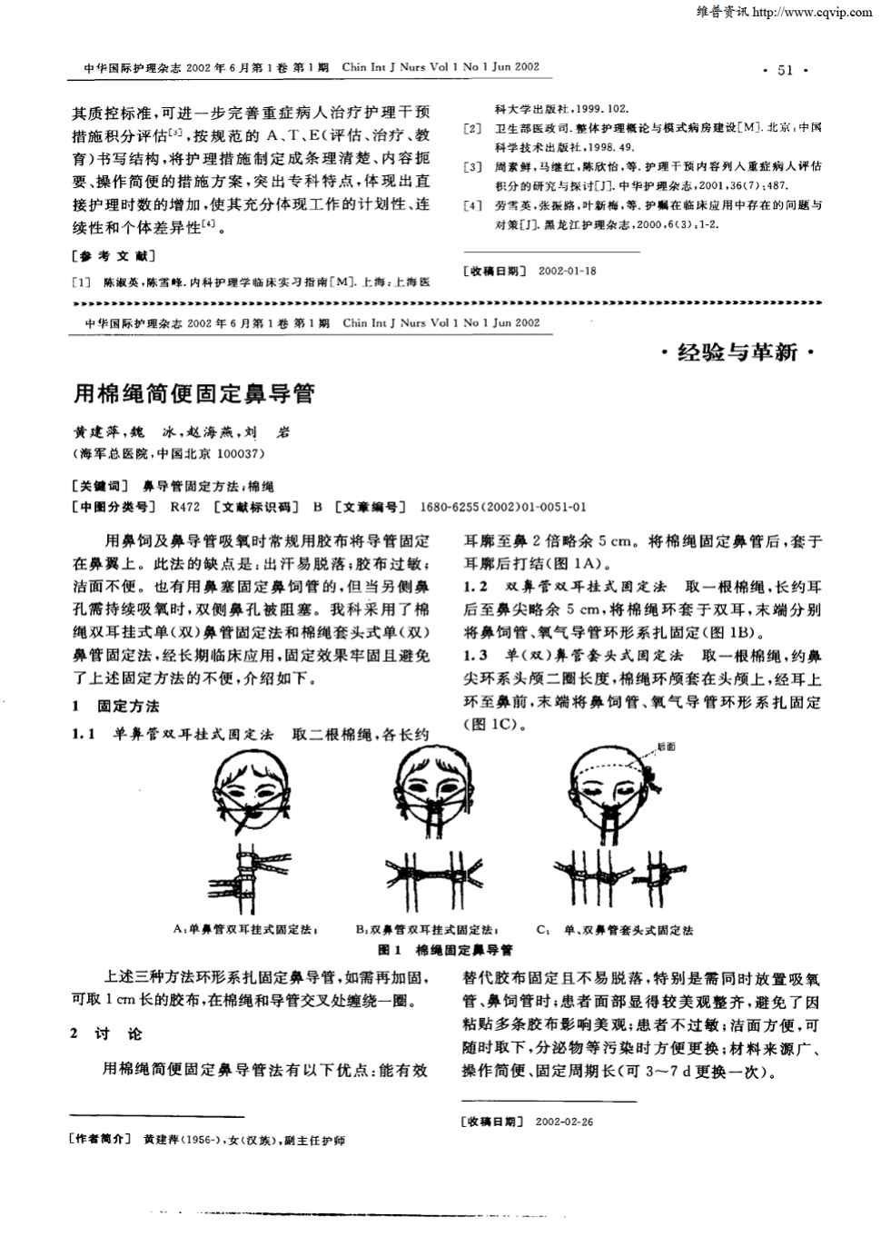 2002年第1期 51,共1页黄建萍魏冰等关键词:鼻导管固定方法棉绳鼻饲