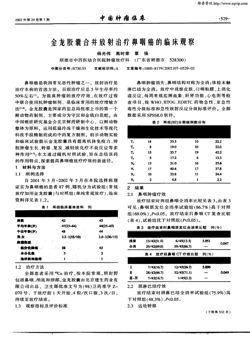 2002年第7期 529,532,共2页杨光伟高时荣覃强顺关键词:疗效金龙胶囊