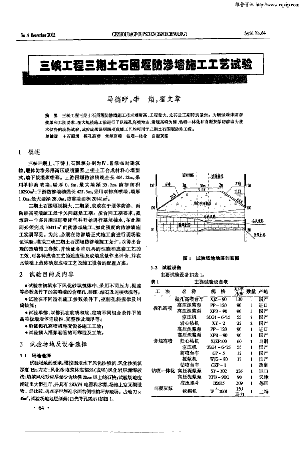 期刊三峡工程三期土石围堰防渗墙施工工艺试验     三峡工程三期土石