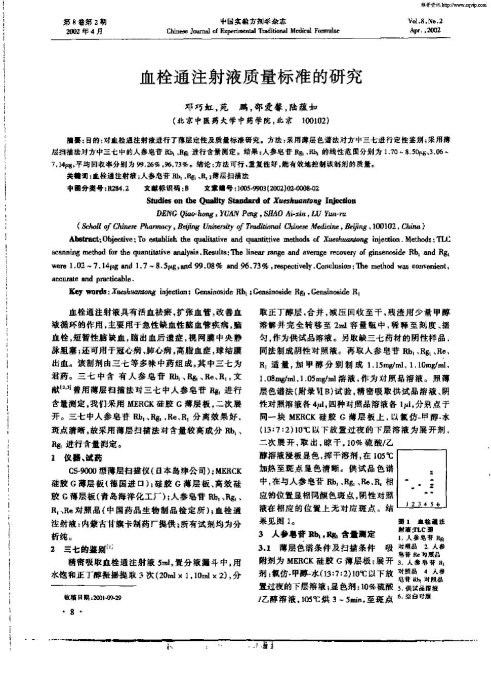 期刊血栓通注射液质量标准的研究被引量:2      目的:对血栓通注射液