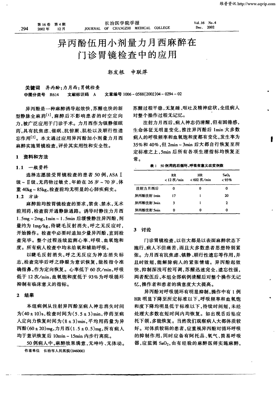 期刊异丙酚伍用小剂量力月西麻醉在门诊胃镜检查中的应用