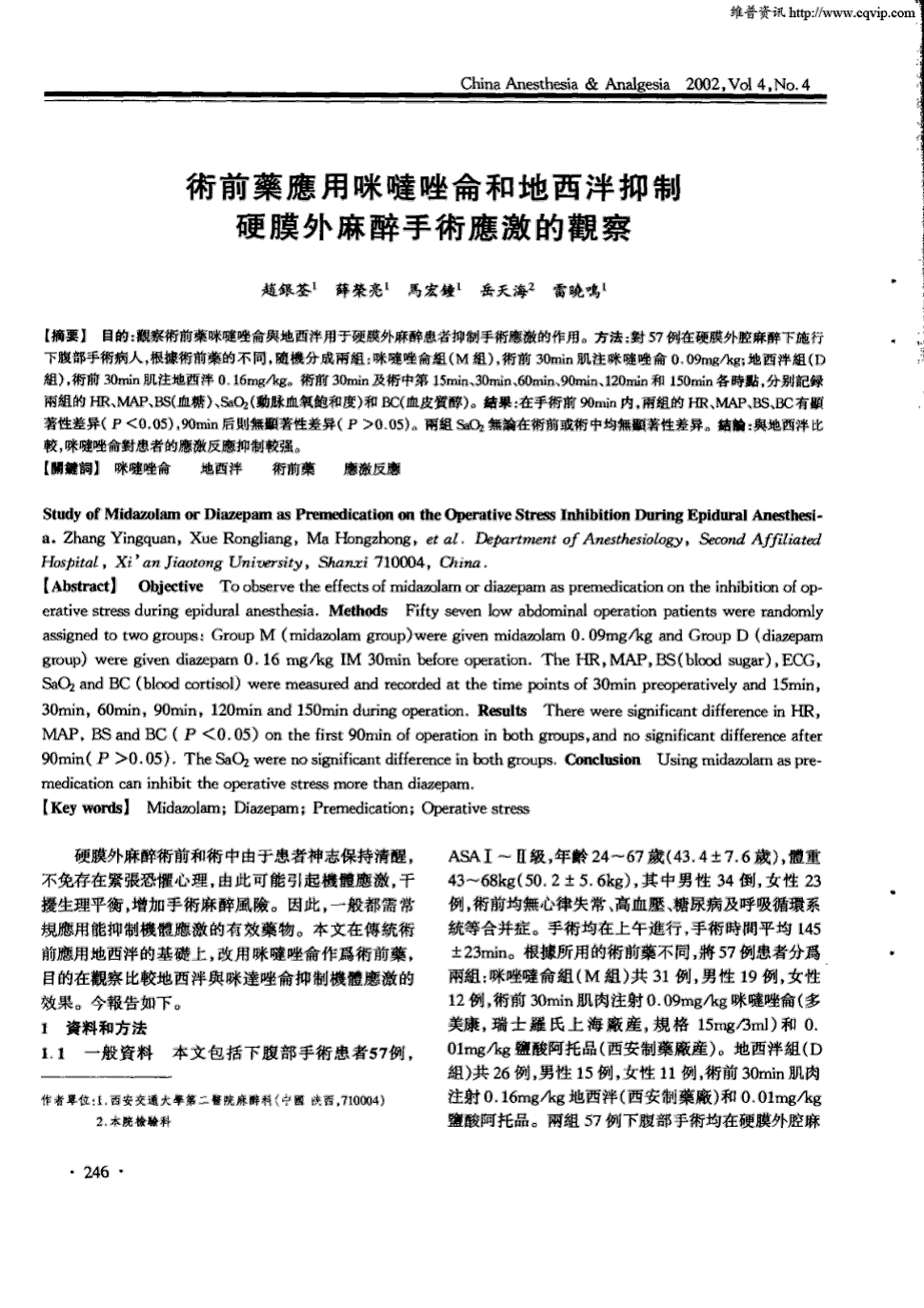 期刊术前药应用咪哒唑仑和地西泮抑制硬膜外麻醉手术应激的观察被引