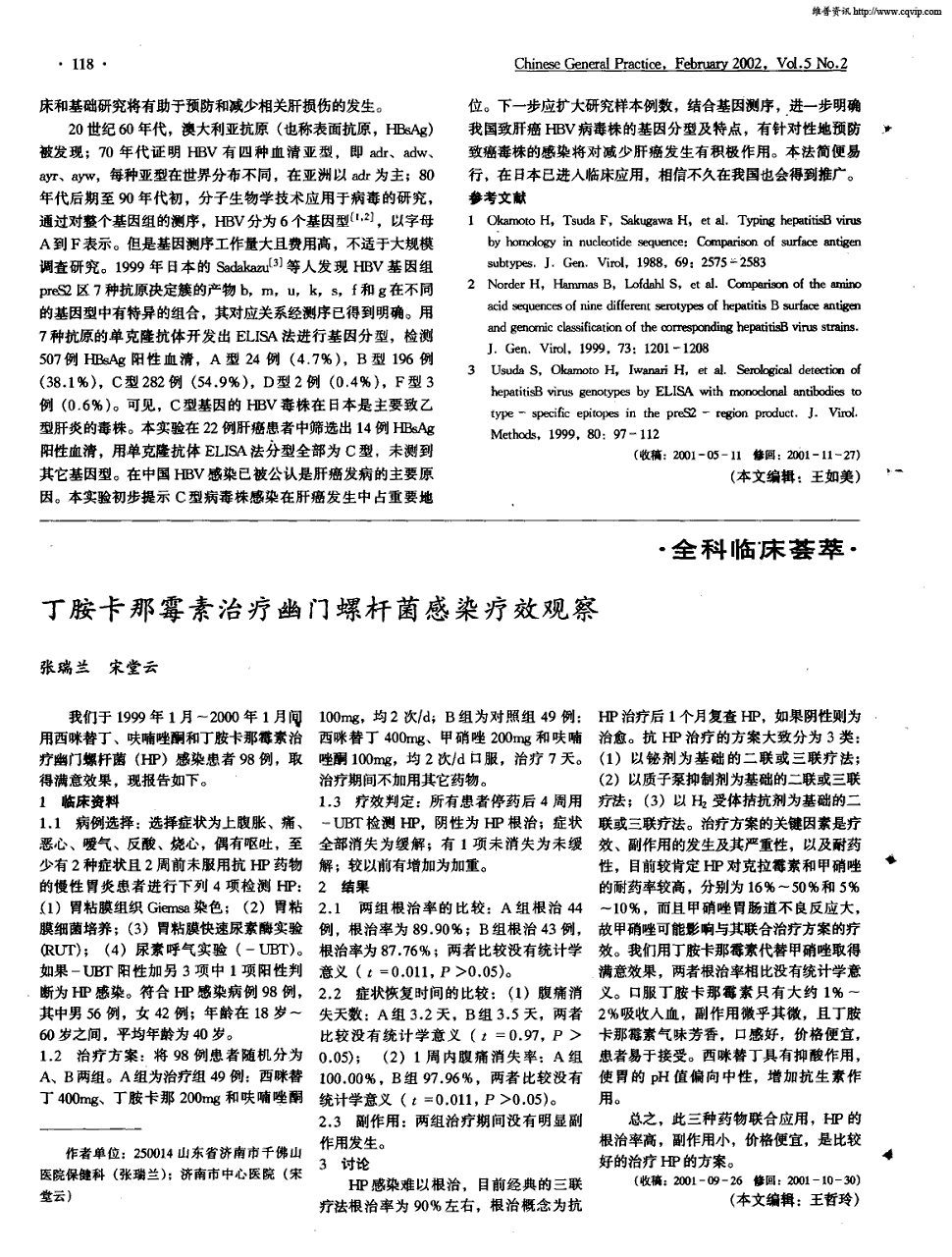 期刊丁胺卡那霉素治疗幽门螺杆菌感染疗效观察    我们于1999年1月