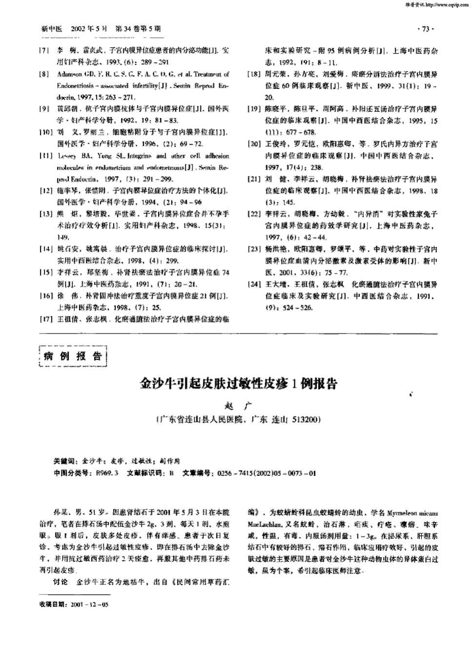 期刊金沙牛引起皮肤过敏性皮疹1例报告被引量:2   孙某,男,51岁.