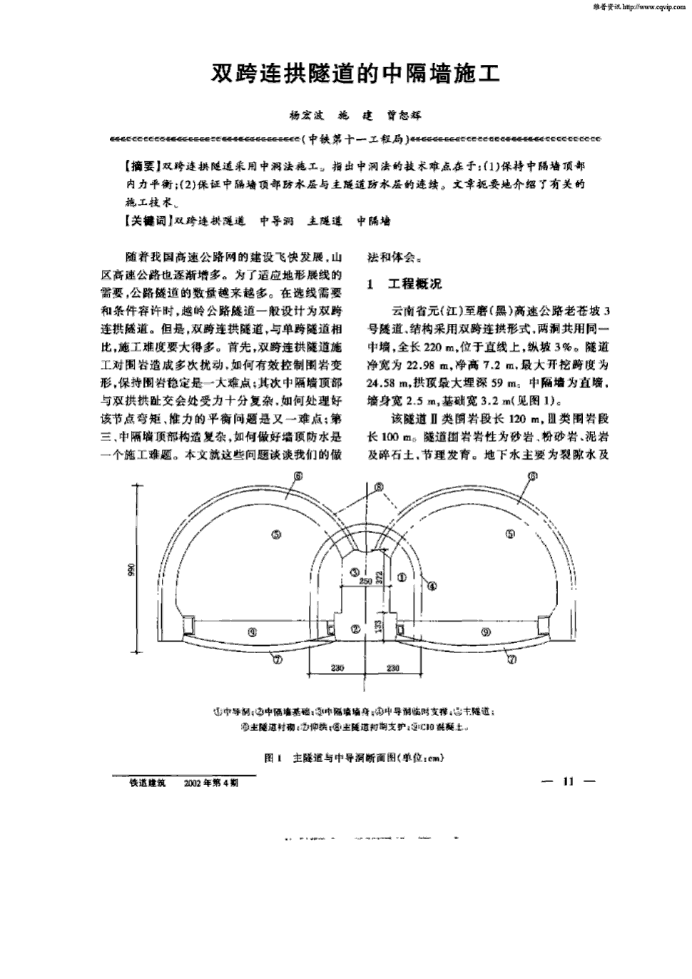 期刊双跨连拱隧道的中隔墙施工被引量:18     双跨连拱隧道采用中洞