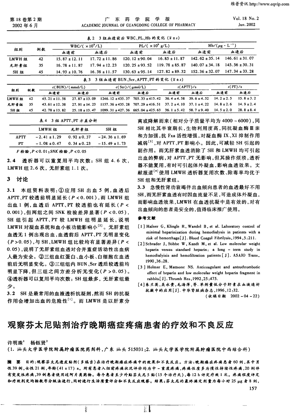 期刊观察芬太尼贴剂治疗晚期癌症疼痛患者的疗效和不良反应被引量:12