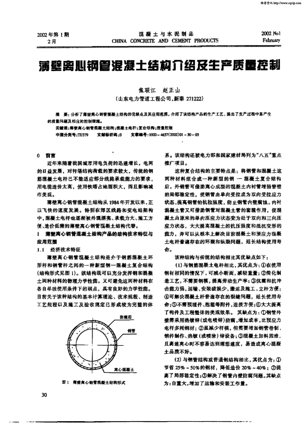 期刊薄壁离心钢管混凝土结构介绍及生产质量控制被引量:3    分析了