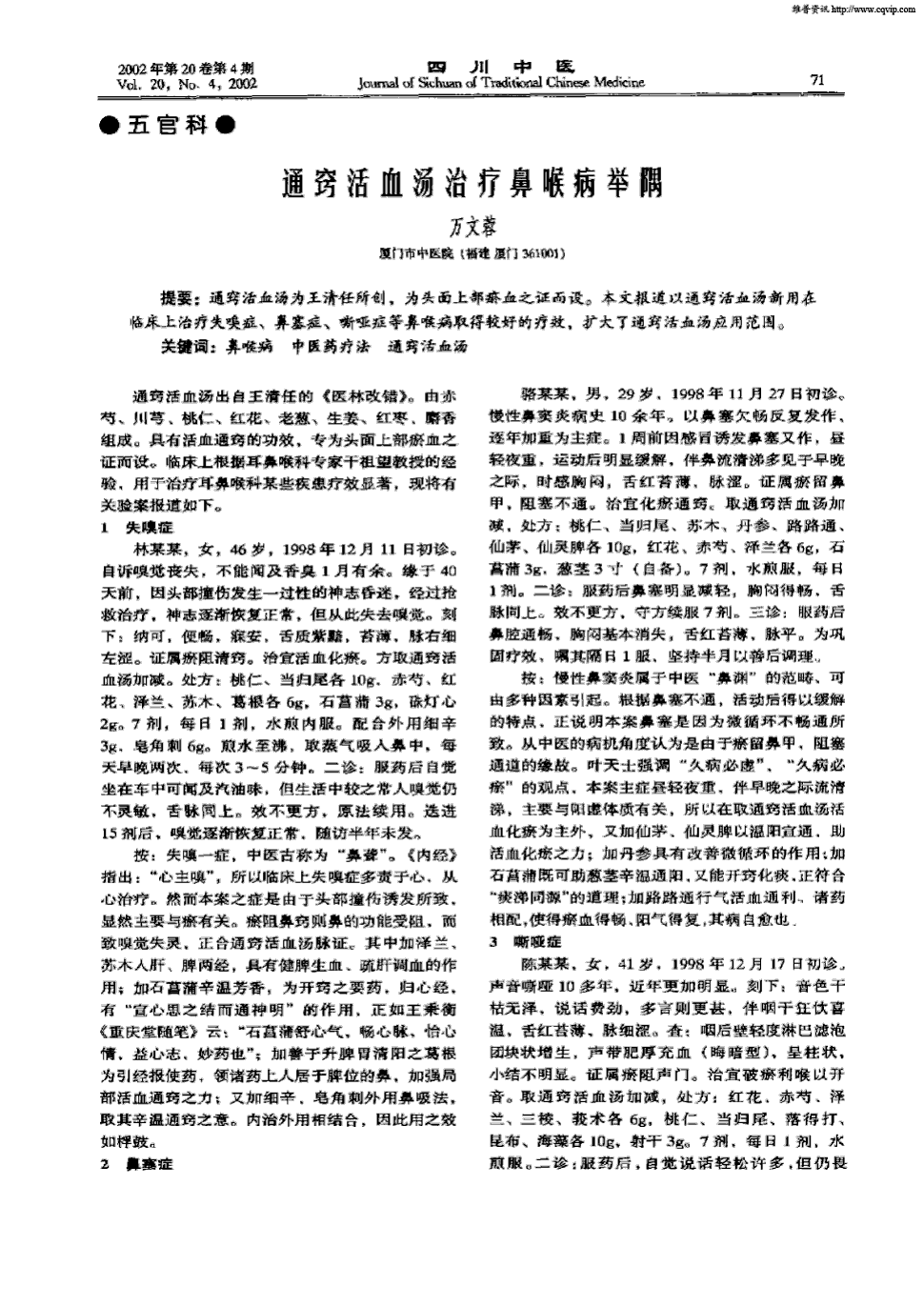 期刊通窍活血汤治疗鼻喉病举隅   通窍活血汤为王清任所创,为头面上部