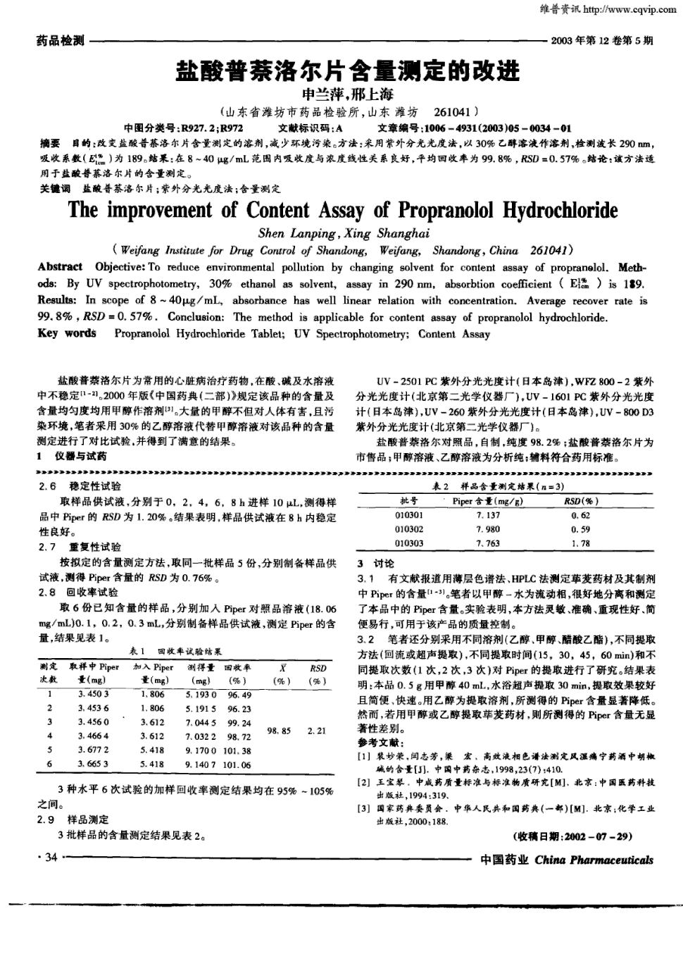 期刊盐酸普萘洛尔片含量测定的改进被引量:2    目的:改变盐酸普萘