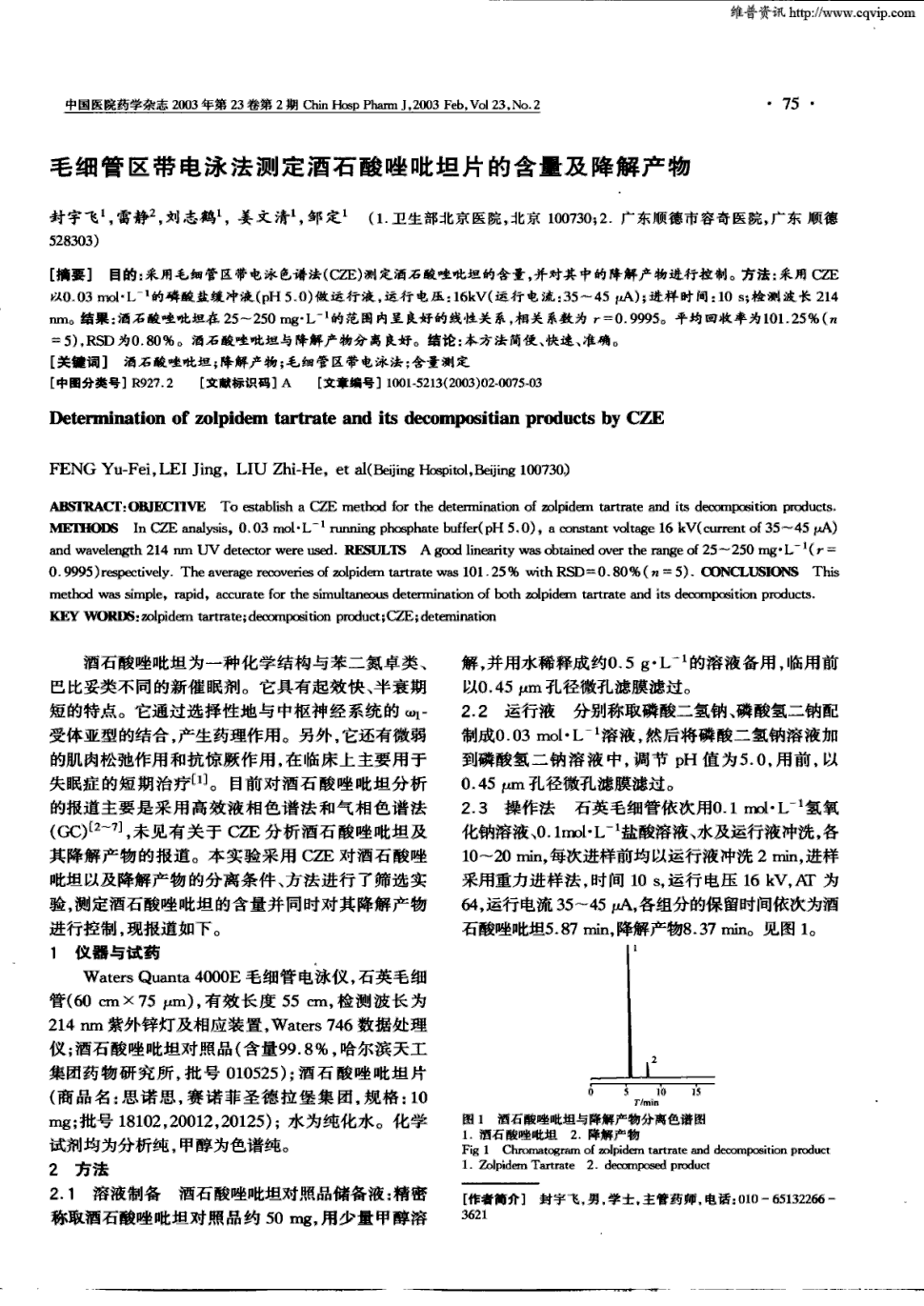 期刊毛细管区带电泳法测定酒石酸唑吡坦片的含量及降解产物被引量:3