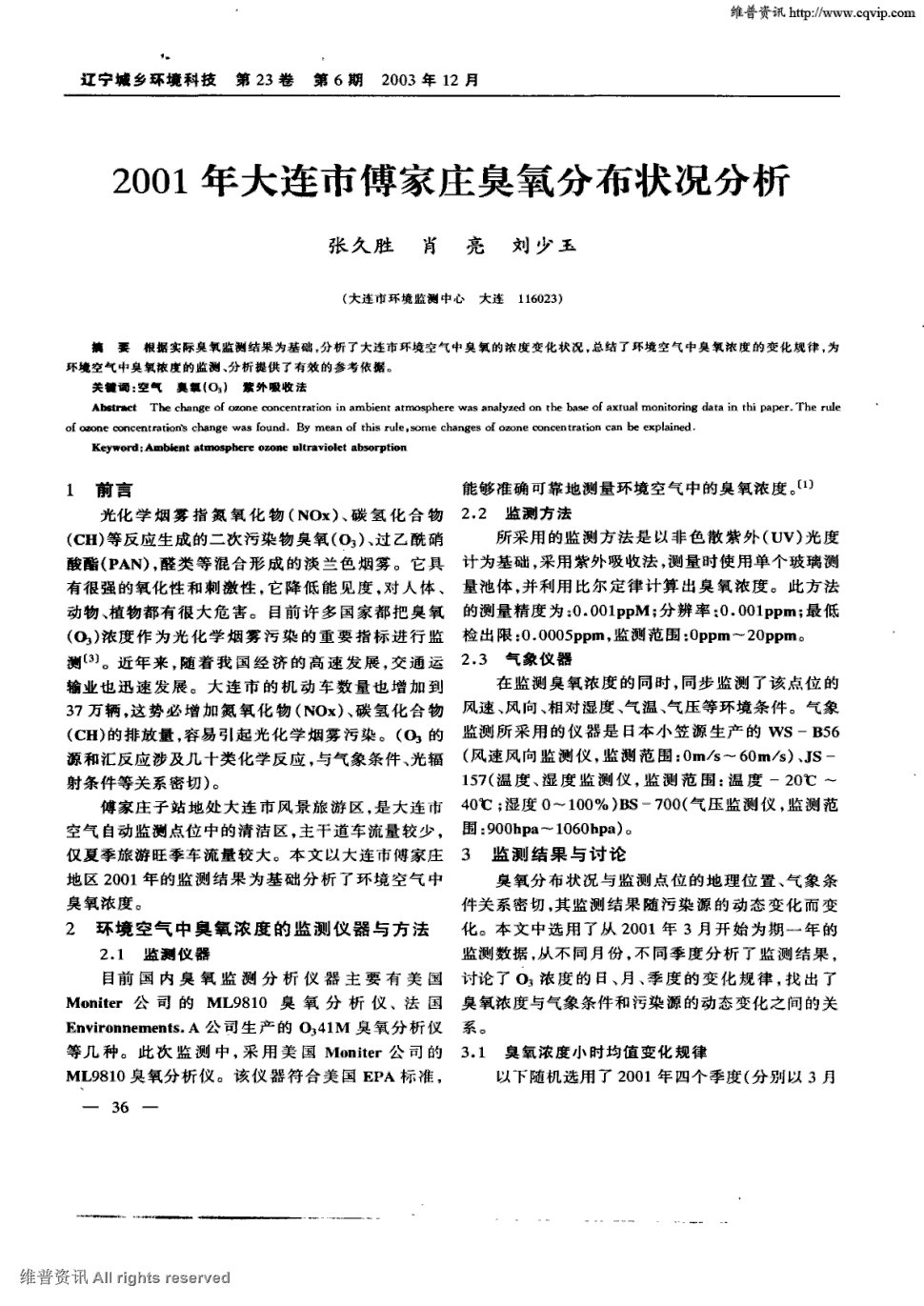 《辽宁城乡环境科技》2003年第6期 36-37,共2页张久胜肖亮刘少玉