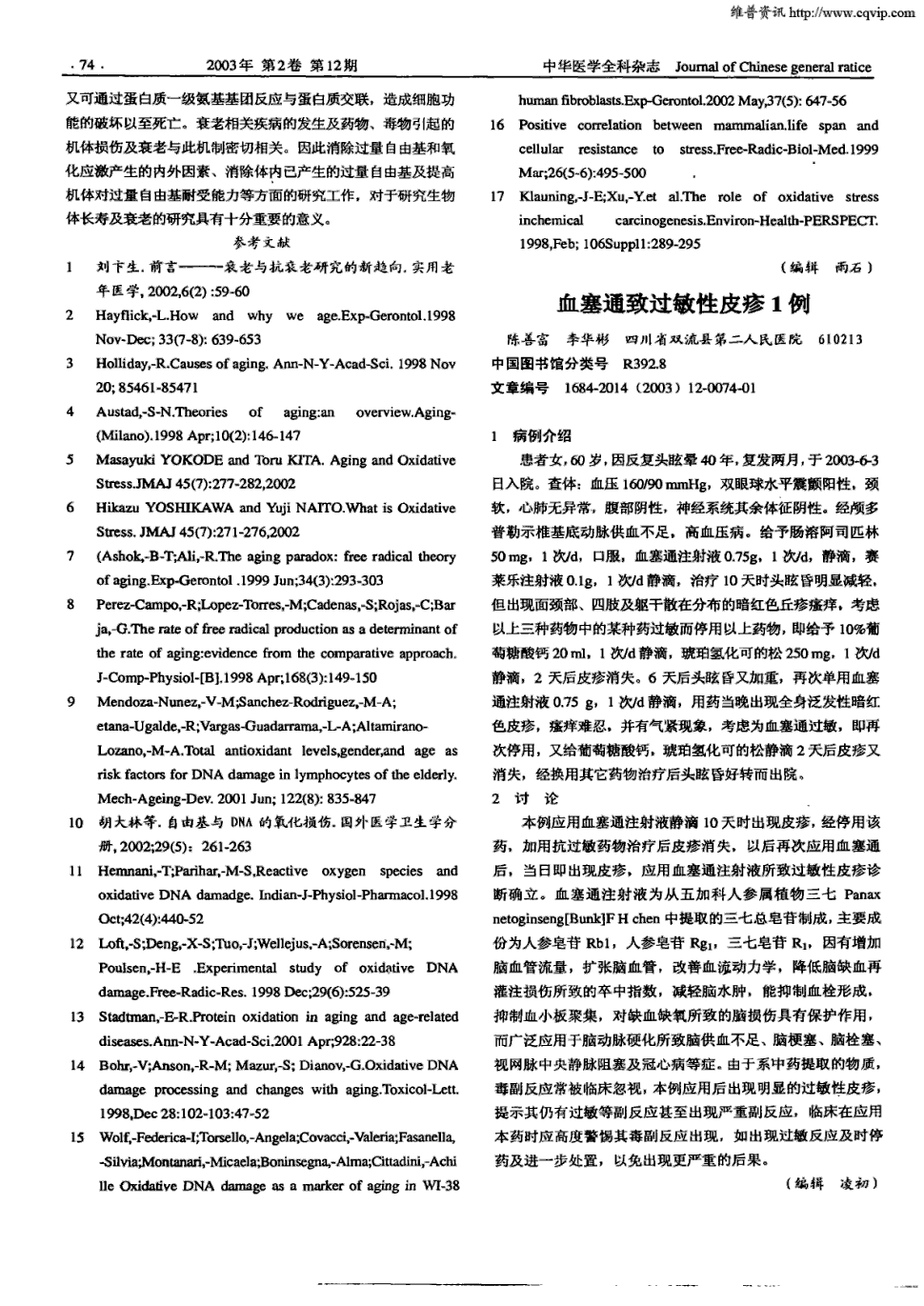 期刊血塞通致过敏性皮疹1例被引量:3    患者女,60岁,因反复头眩晕40