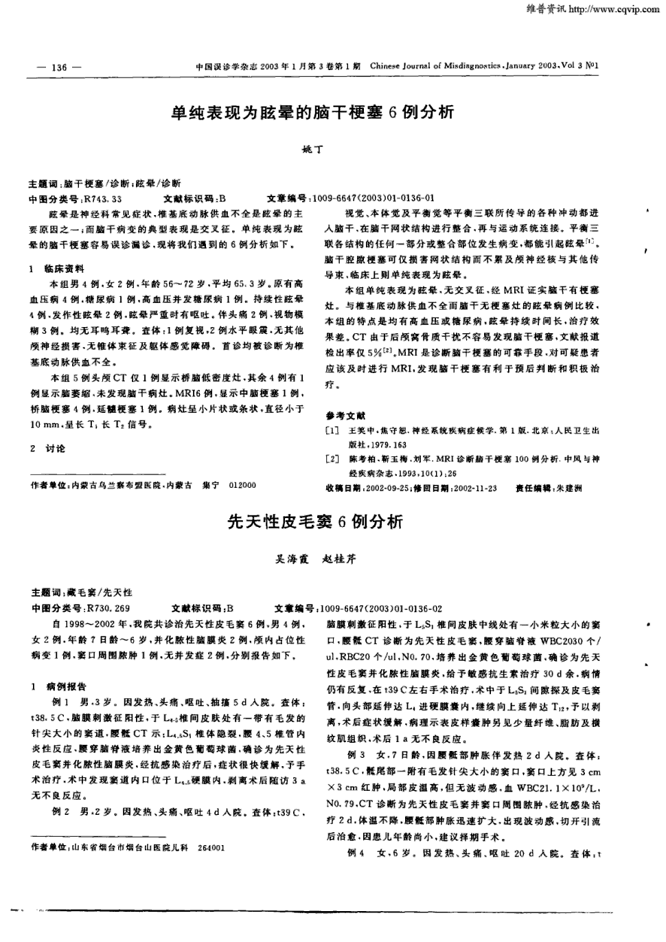 期刊先天性皮毛窦6例分析被引量:1    自1998～2002年,我院共诊治