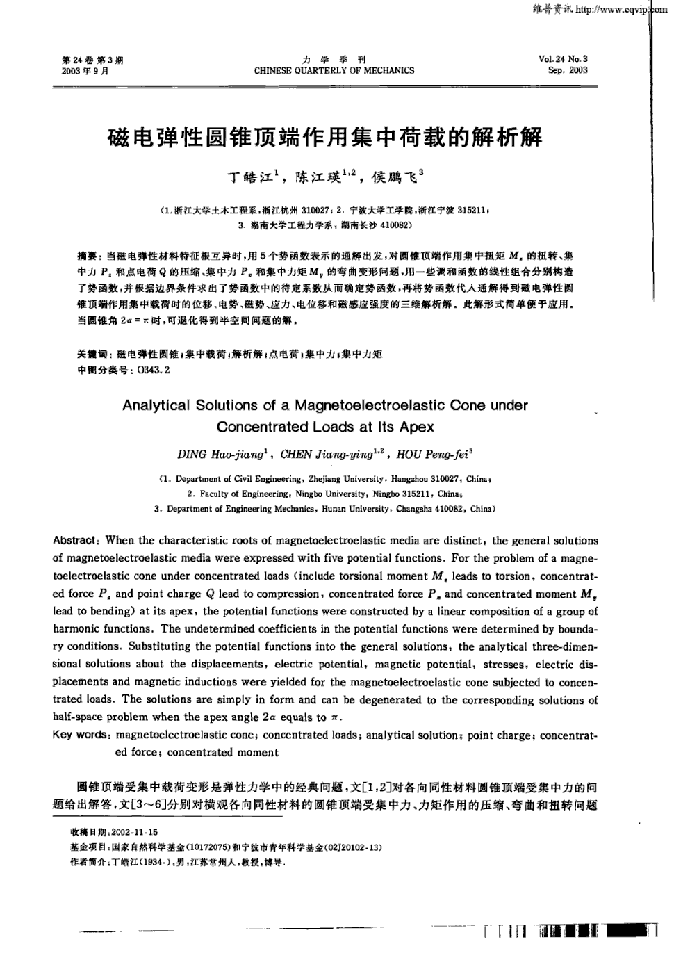 期刊磁电弹性圆锥顶端作用集中荷载的解析解被引量:5