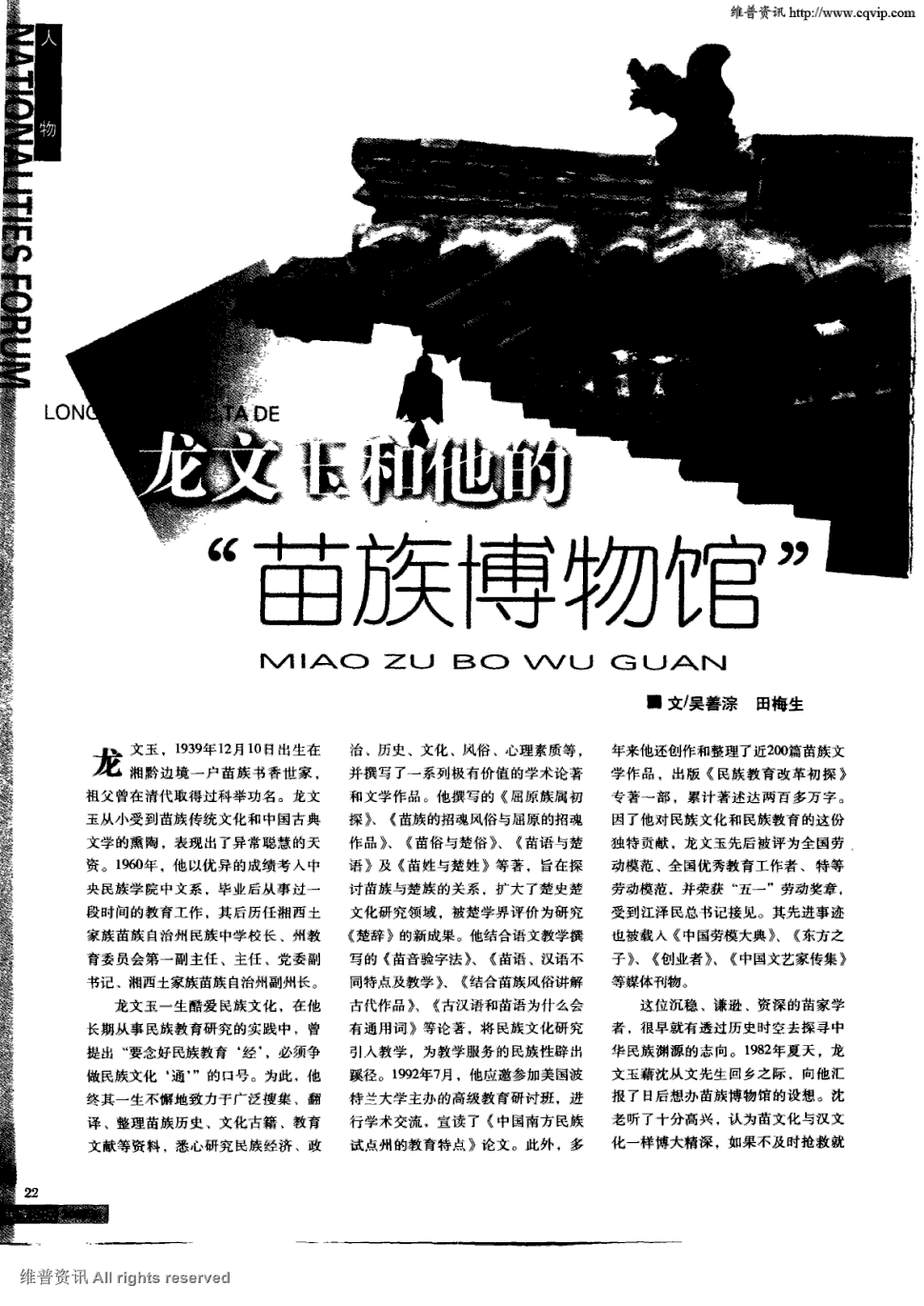 期刊龙文玉和他的"苗族博物馆"    龙文玉,1939年12月10日出生在湘黔