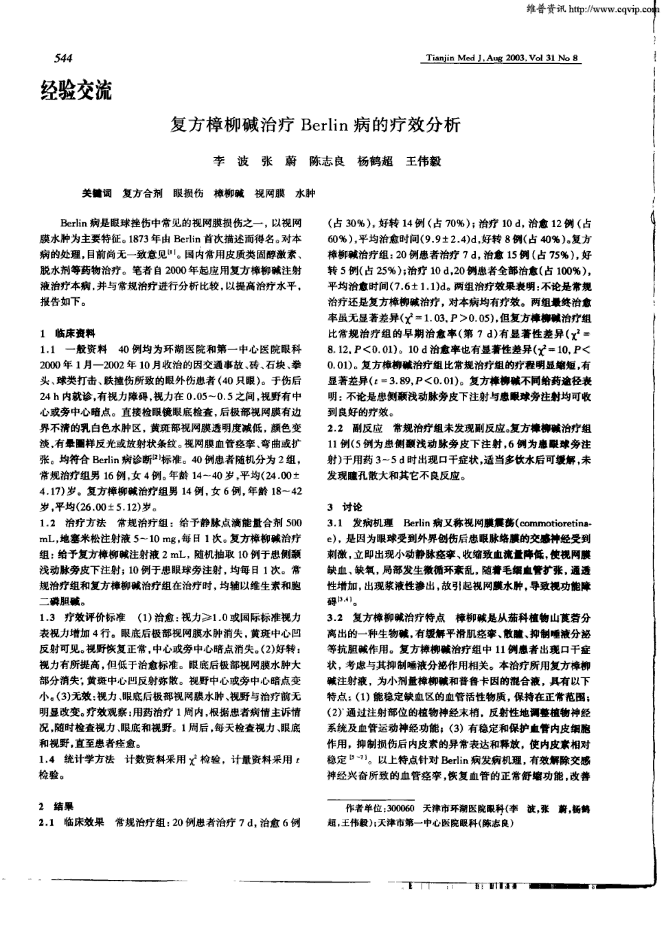 笔者自2000年起应用复方樟柳碱注射液治疗本病,并与常.显示全部