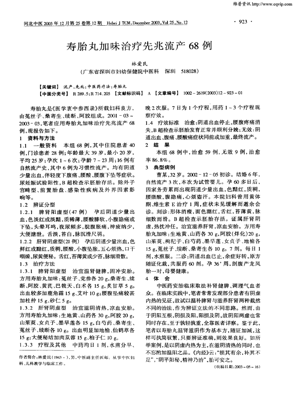 期刊寿胎丸加味治疗先兆流产68例被引量:6   寿胎丸是 医学衷中参西