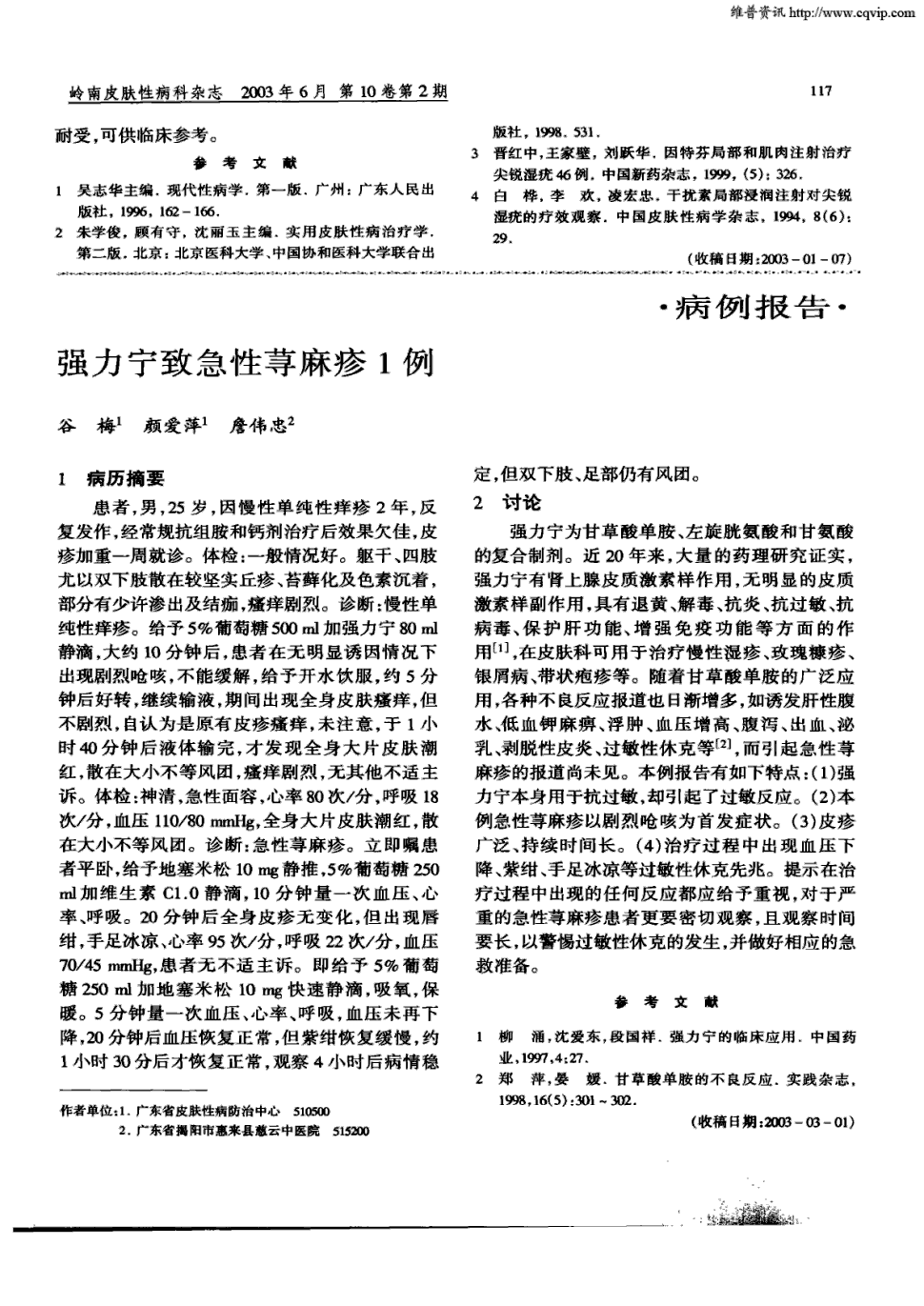 期刊强力宁致急性荨麻疹1例被引量:1     1病历摘要 患者,男,25岁,因