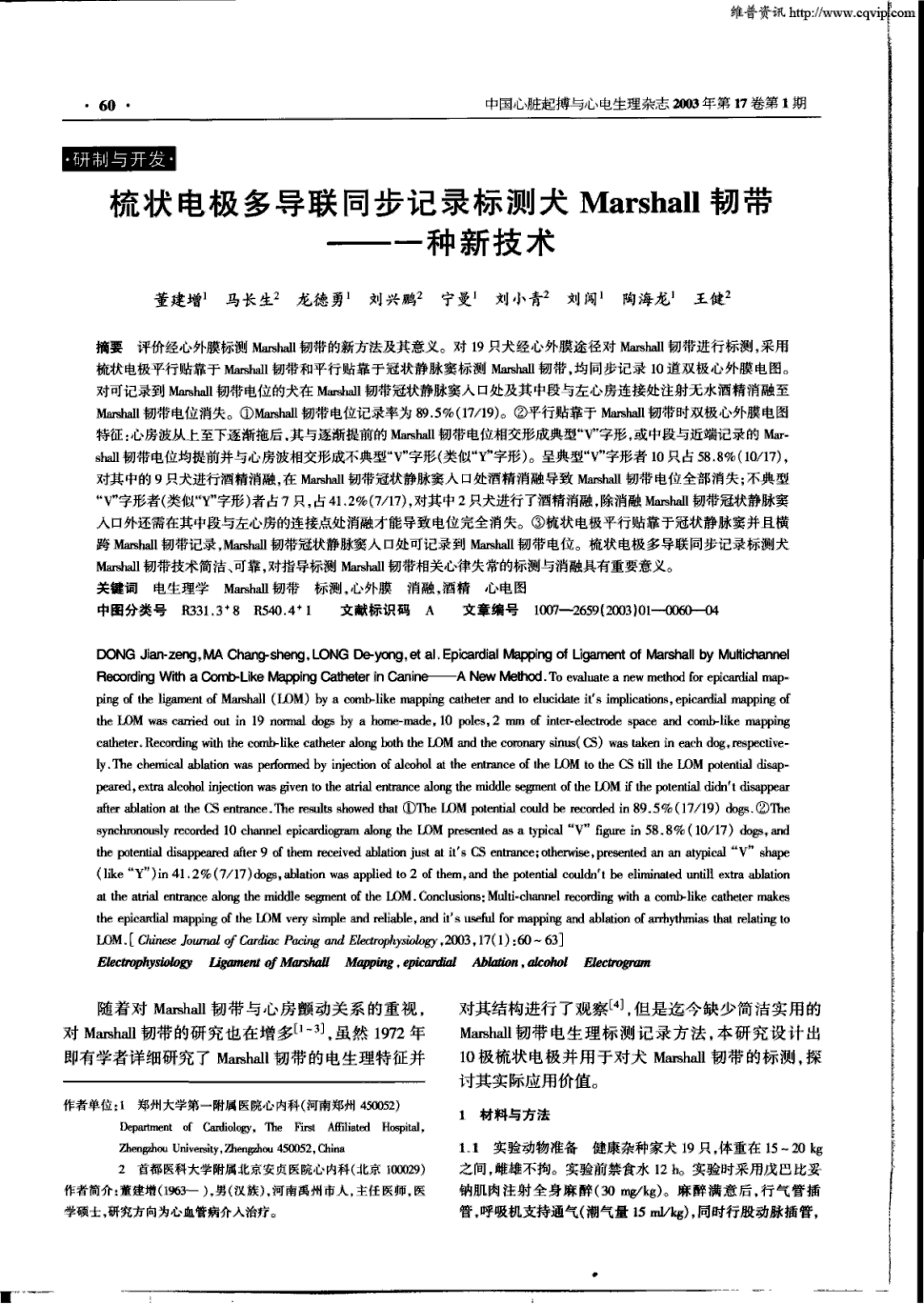 期刊梳状电极多导联同步记录标测犬marshall韧带—一种新技术被引量