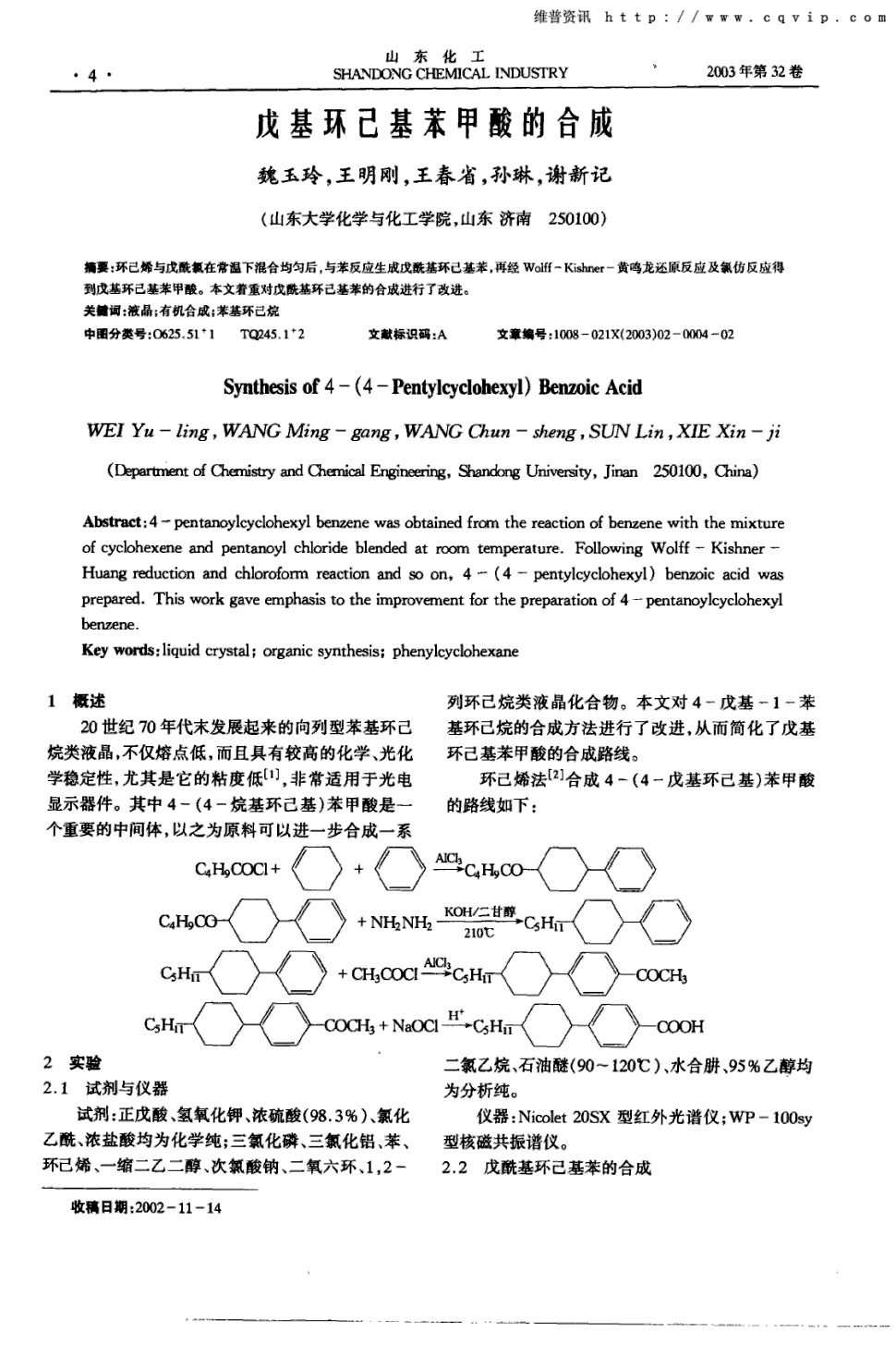 环己烯与戊酰氯在常温下混合均匀后,与苯反应生成戊酰基环己基苯,再经